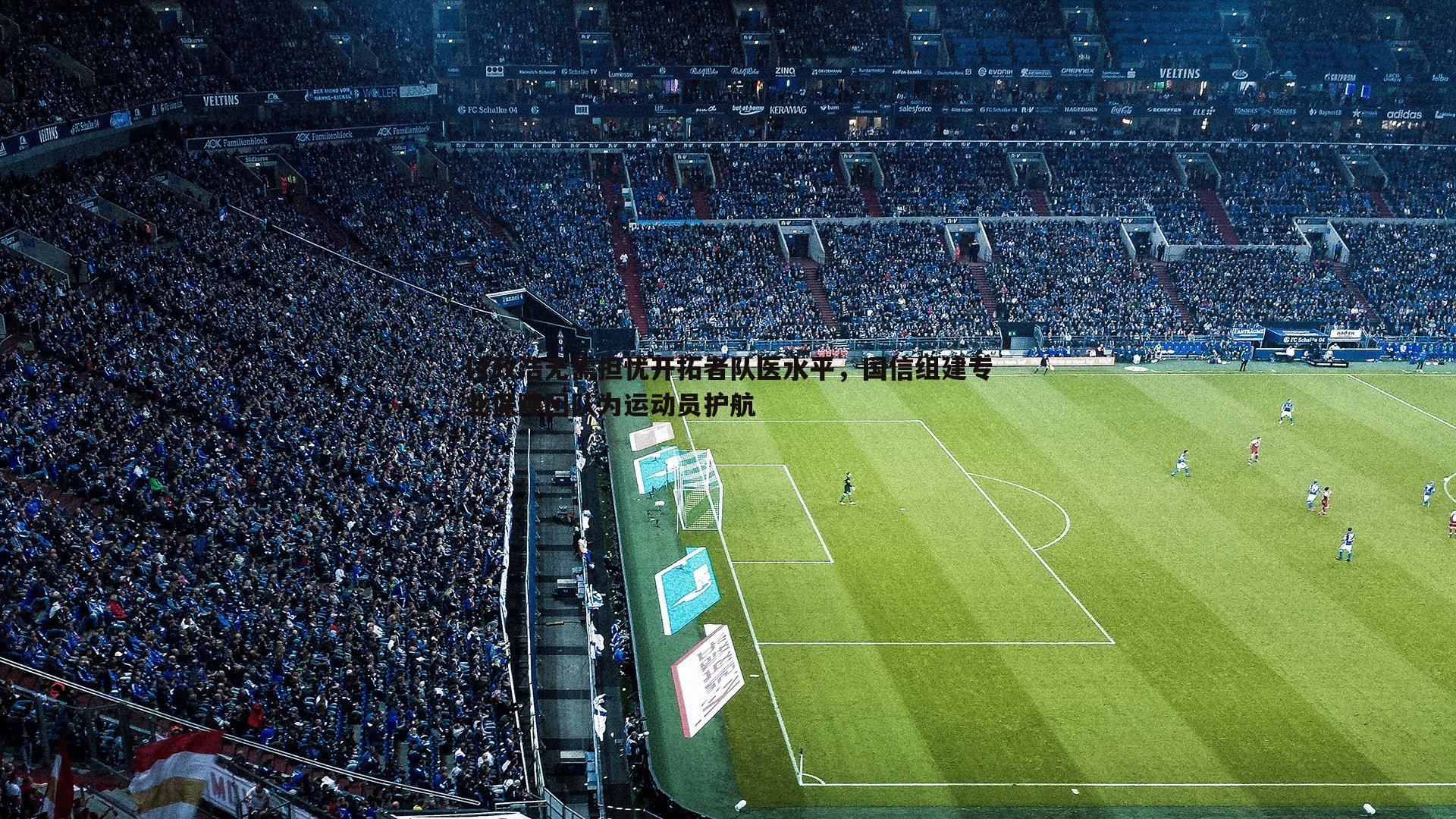 付政浩无需担忧开拓者队医水平,国信组建专业保障团队为运动员护航