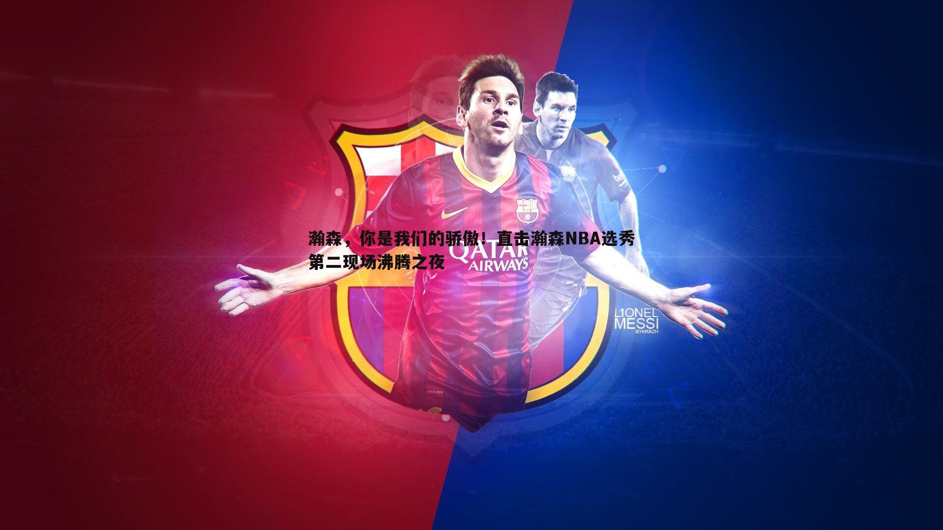 瀚森,你是我们的骄傲!直击瀚森NBA选秀第二现场沸腾之夜