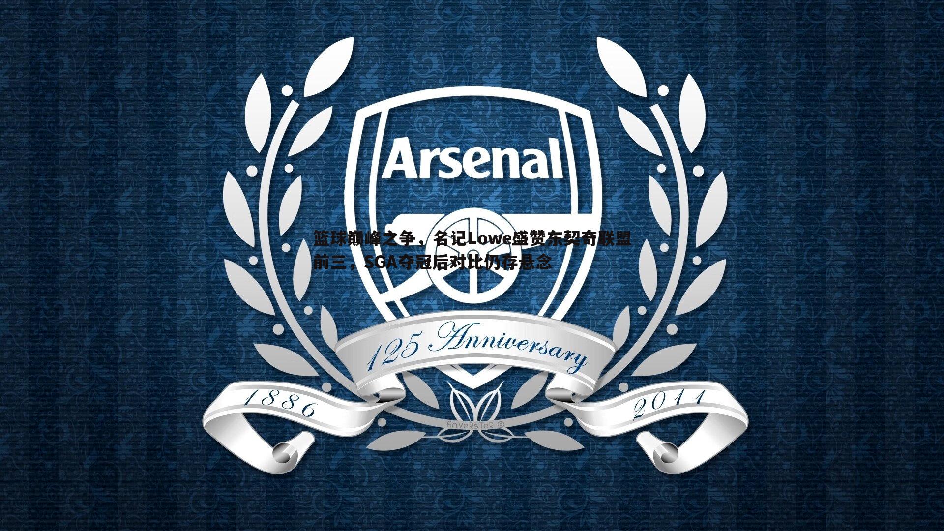 篮球巅峰之争,名记Lowe盛赞东契奇联盟前三,SGA夺冠后对比仍存悬念