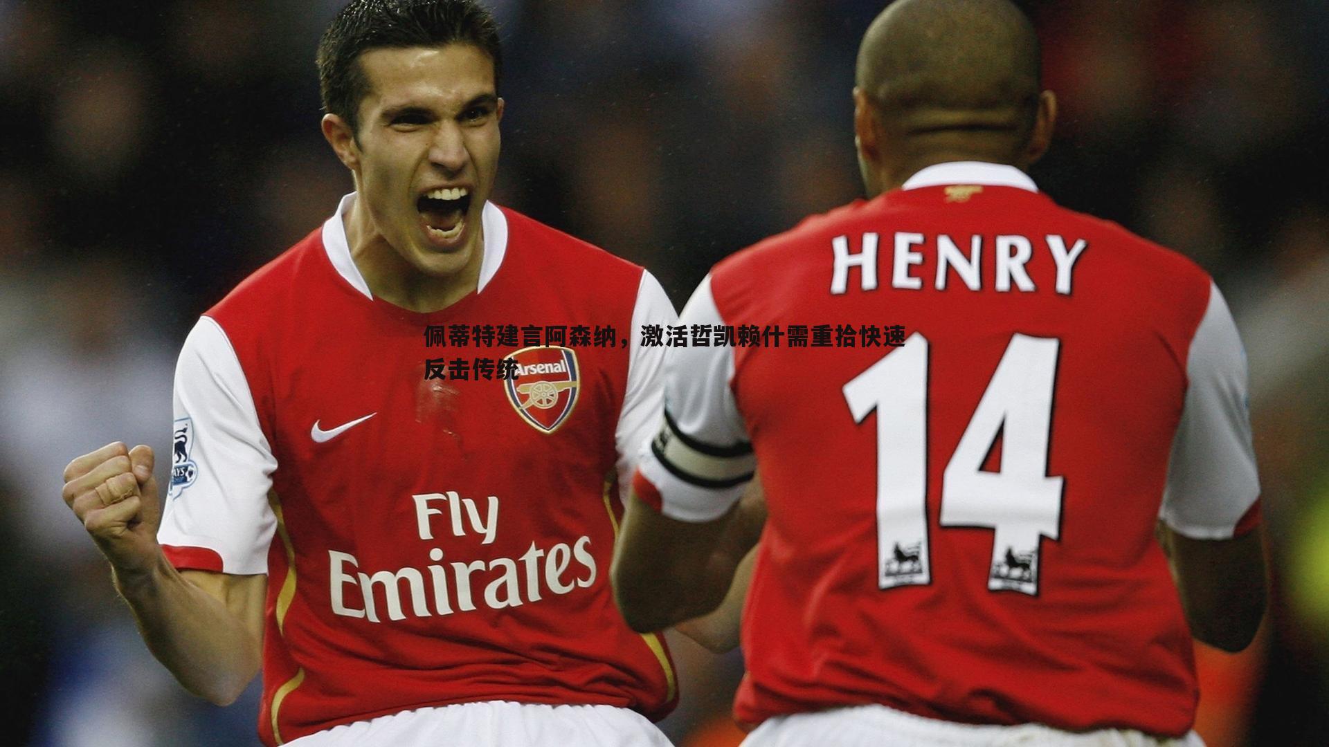 佩蒂特建言阿森纳,激活哲凯赖什需重拾快速反击传统