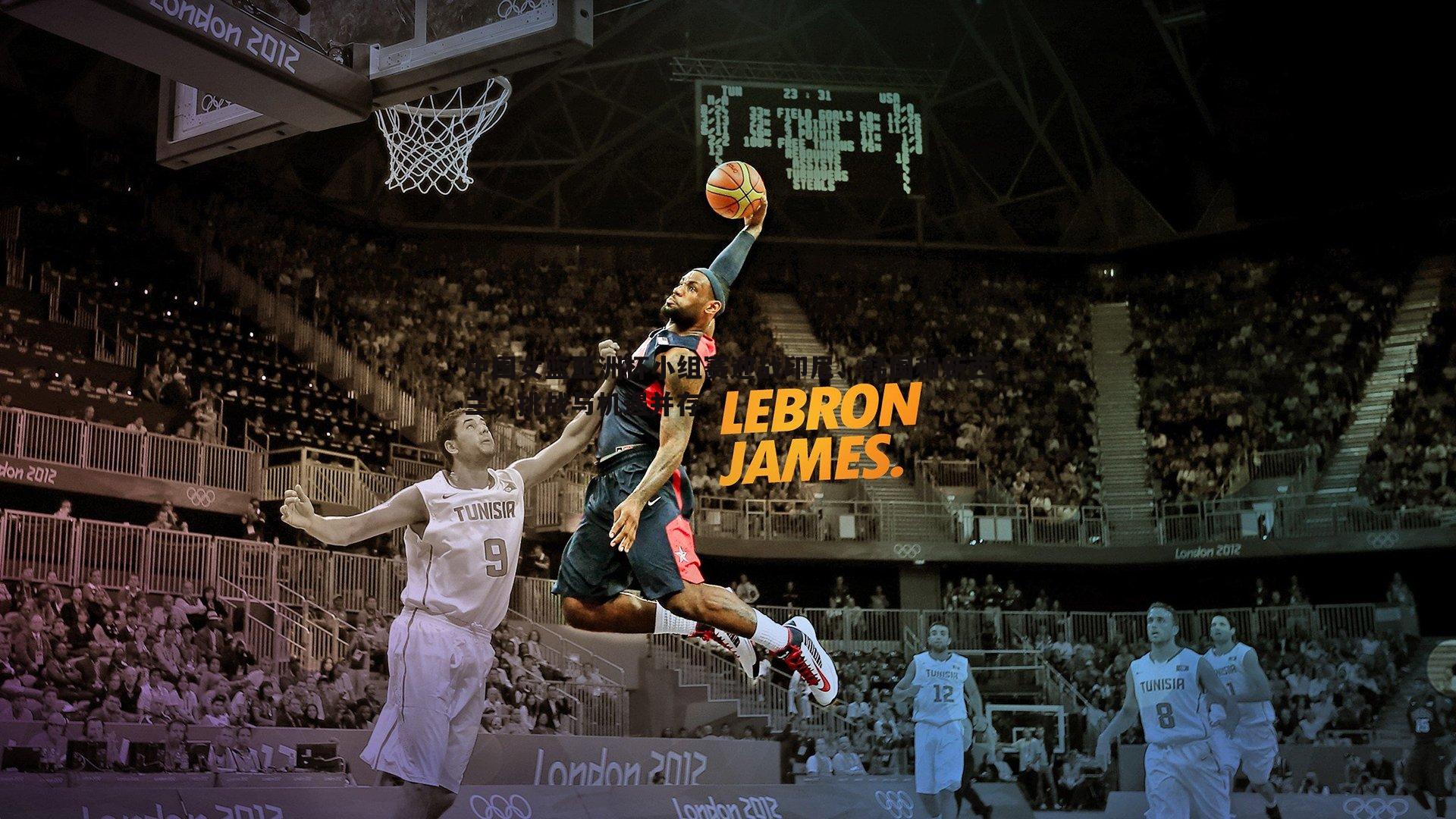 中国女篮亚洲杯小组赛迎战印尼、韩国和新西兰,挑战与机遇并存