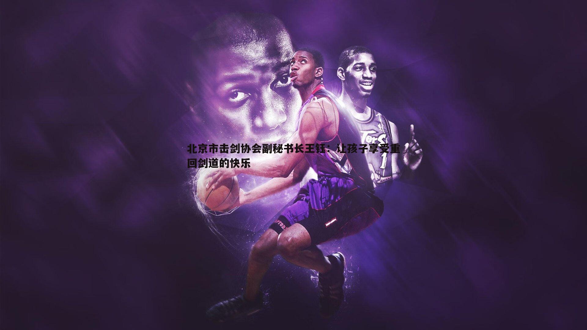 北京市击剑协会副秘书长王钰:让孩子享受重回剑道的快乐