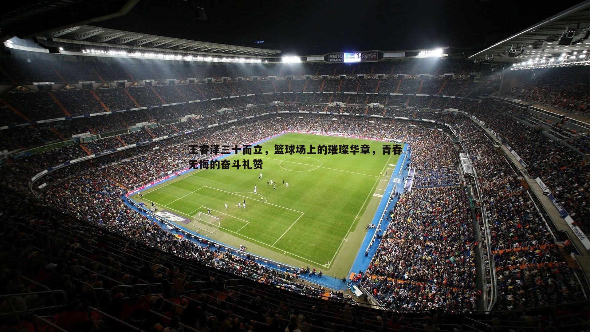 王睿泽三十而立,篮球场上的璀璨华章,青春无悔的奋斗礼赞