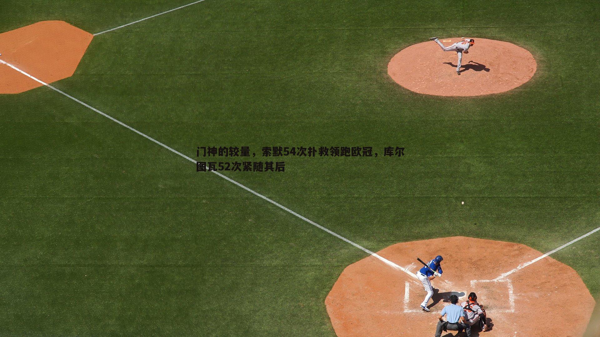 门神的较量,索默54次扑救领跑欧冠,库尔图瓦52次紧随其后