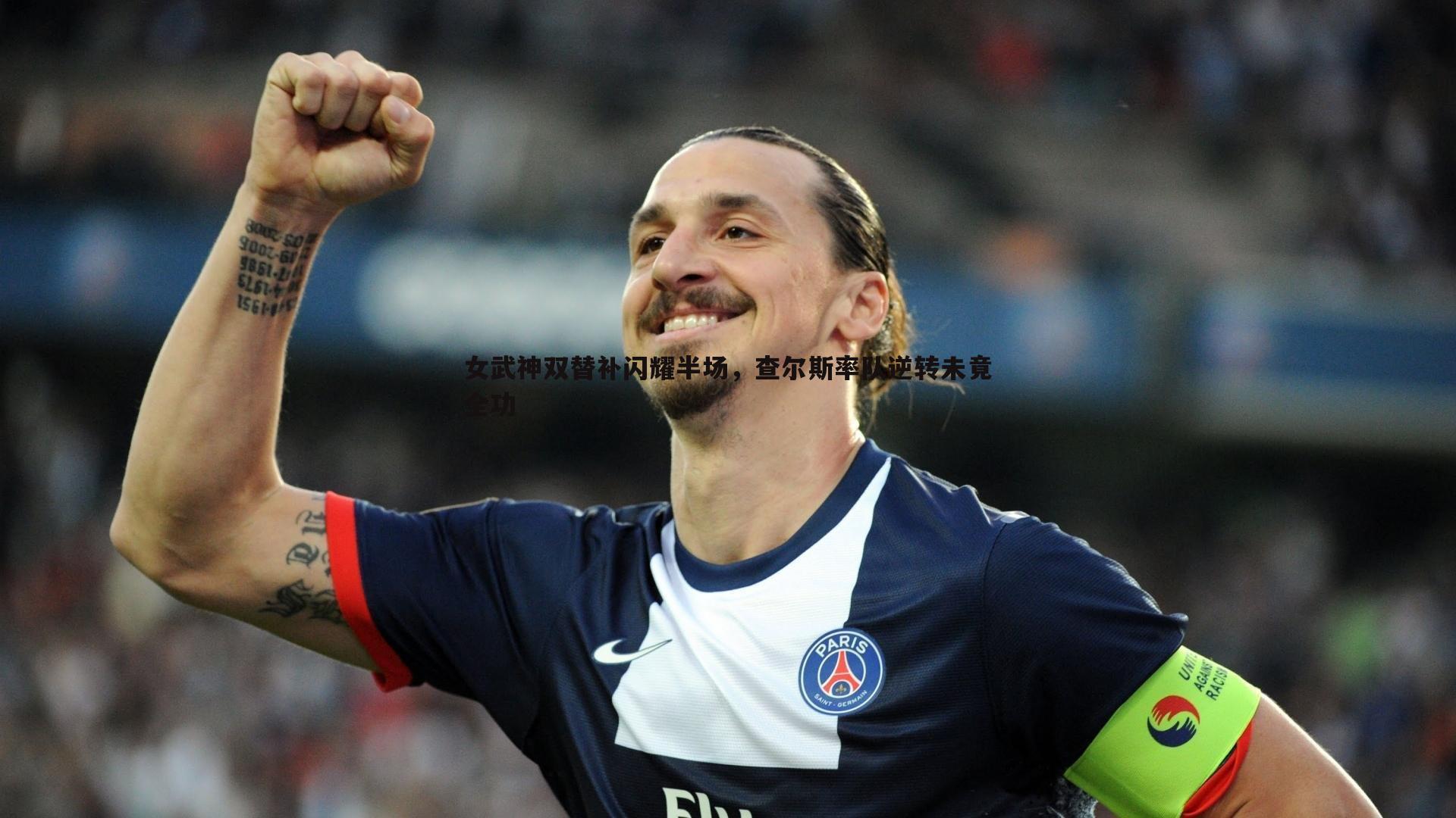 女武神双替补闪耀半场,查尔斯率队逆转未竟全功