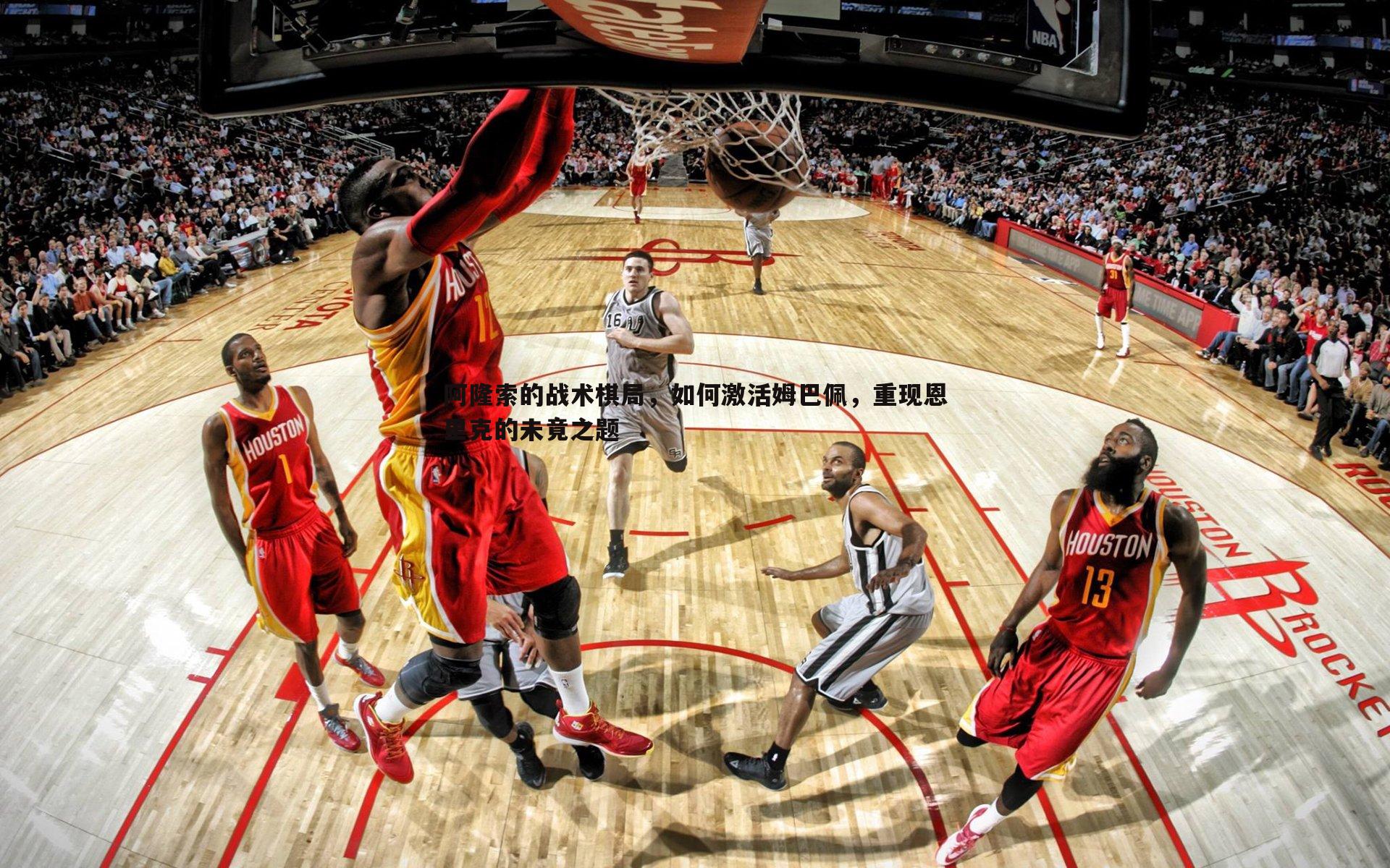 阿隆索的战术棋局,如何激活姆巴佩,重现恩里克的未竟之题