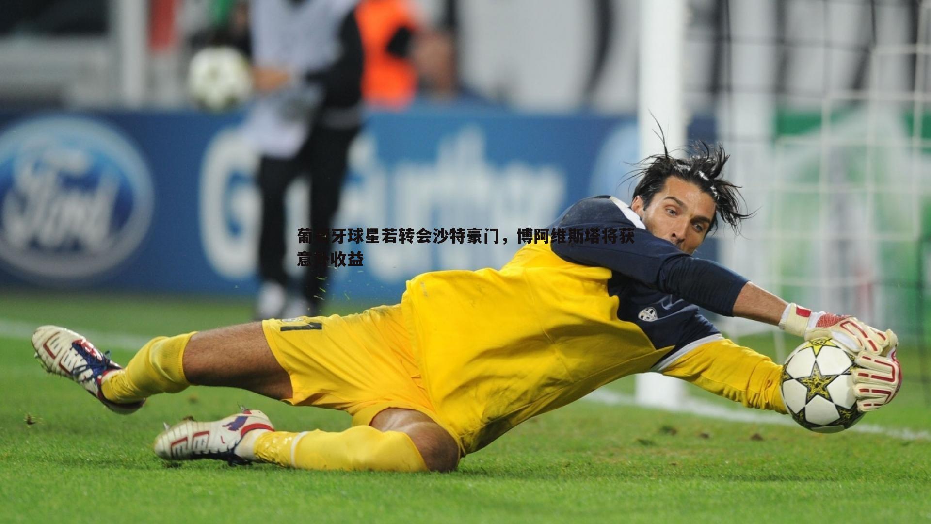 葡萄牙球星若转会沙特豪门,博阿维斯塔将获意外收益