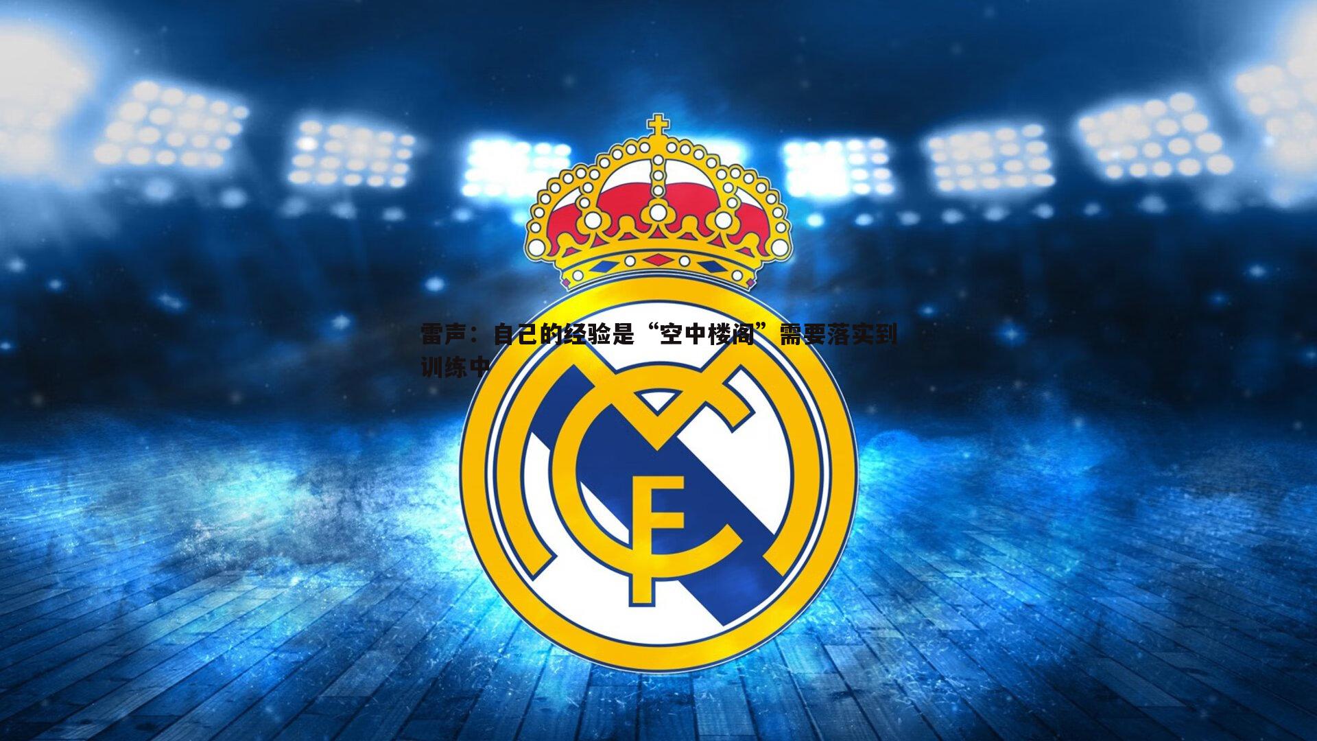 雷声:自己的经验是“空中楼阁”需要落实到训练中