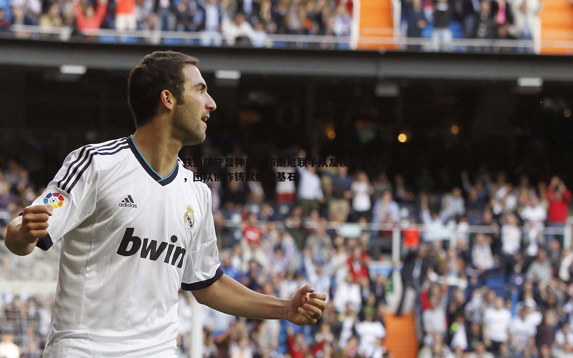 铁血防守显神威,布朗尼联手队友锁死弗拉格,团队协作铸就胜利基石