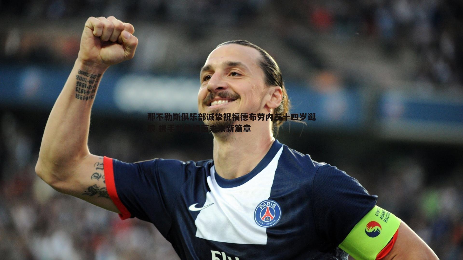 那不勒斯俱乐部诚挚祝福德布劳内三十四岁诞辰 携手共绘绿茵未来新篇章