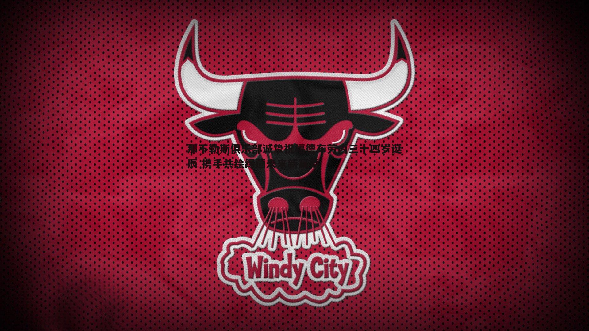 那不勒斯俱乐部诚挚祝福德布劳内三十四岁诞辰 携手共绘绿茵未来新篇章