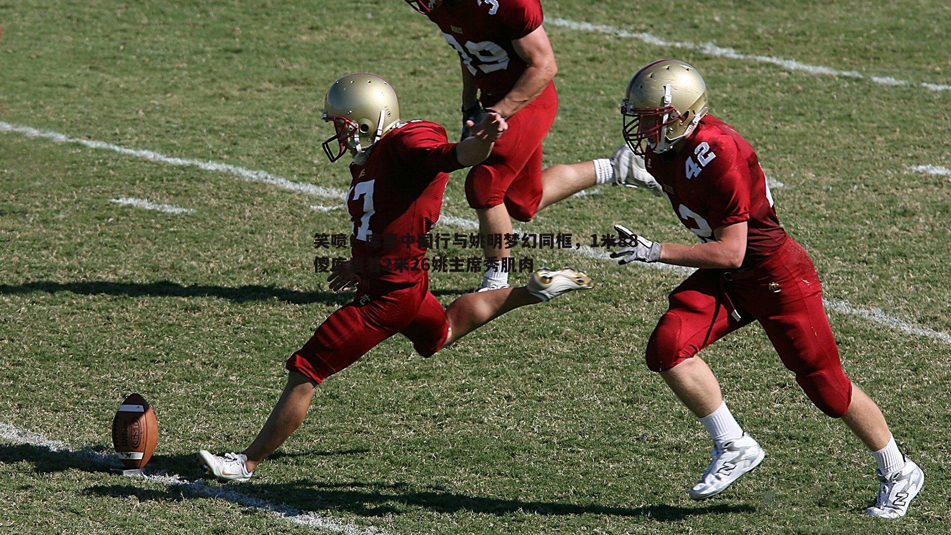 笑喷!库里中国行与姚明梦幻同框,1米88傻库当着2米26姚主席秀肌肉