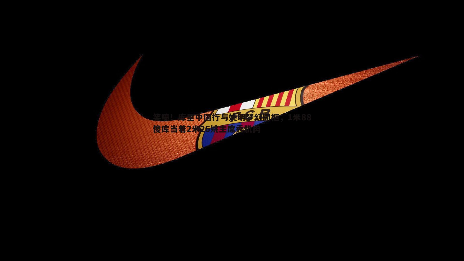 笑喷!库里中国行与姚明梦幻同框,1米88傻库当着2米26姚主席秀肌肉