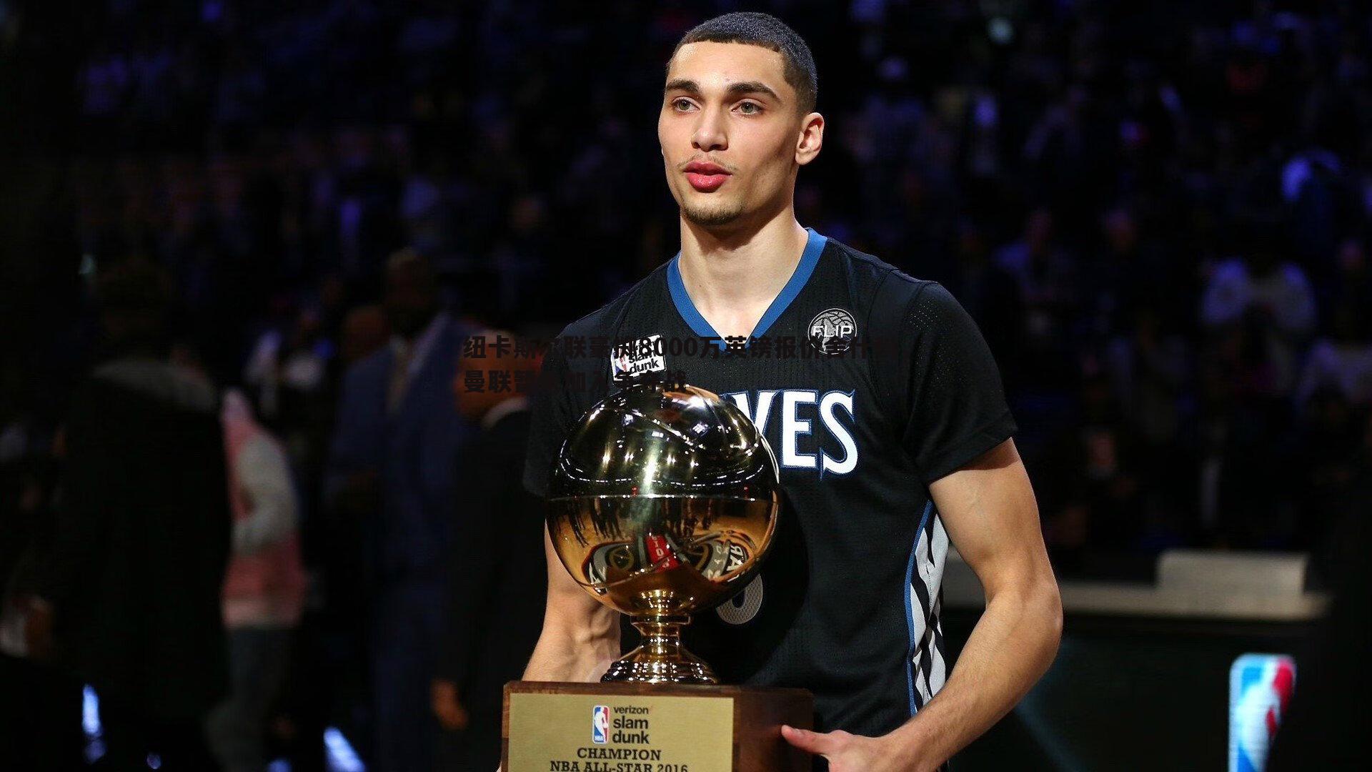 纽卡斯尔联豪掷8000万英镑报价舍什科,曼联暂未加入争夺战