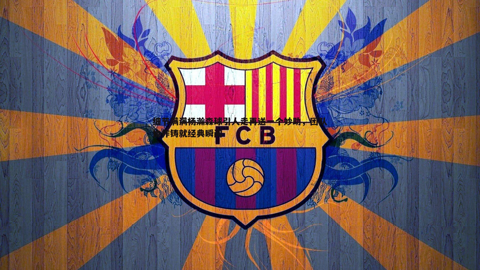 细节满满杨瀚森球引人走再送一个妙助,团队协作铸就经典瞬间