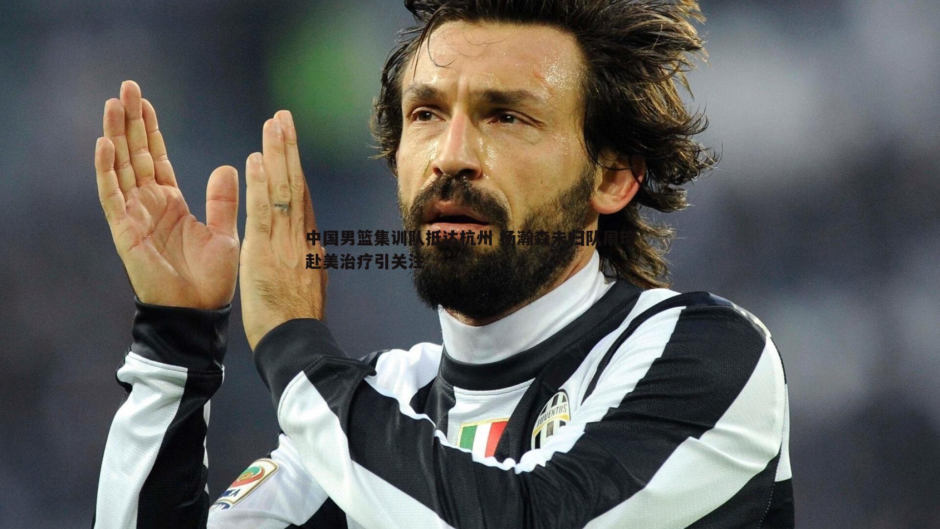 中国男篮集训队抵达杭州 杨瀚森未归队周琦赴美治疗引关注