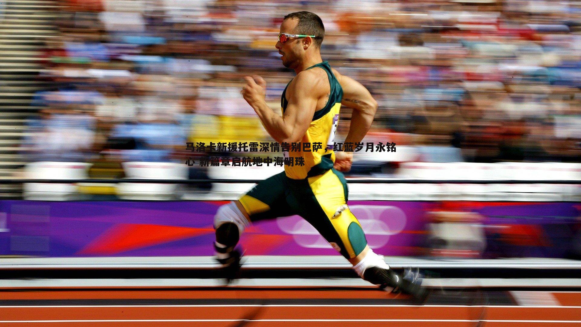 马洛卡新援托雷深情告别巴萨,红蓝岁月永铭心 新篇章启航地中海明珠