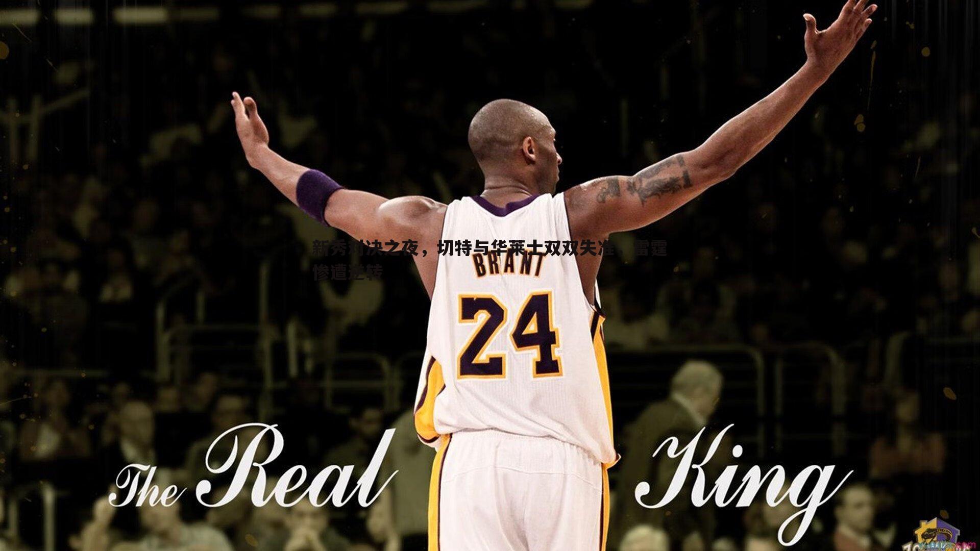 新秀对决之夜,切特与华莱士双双失准,雷霆惨遭逆转