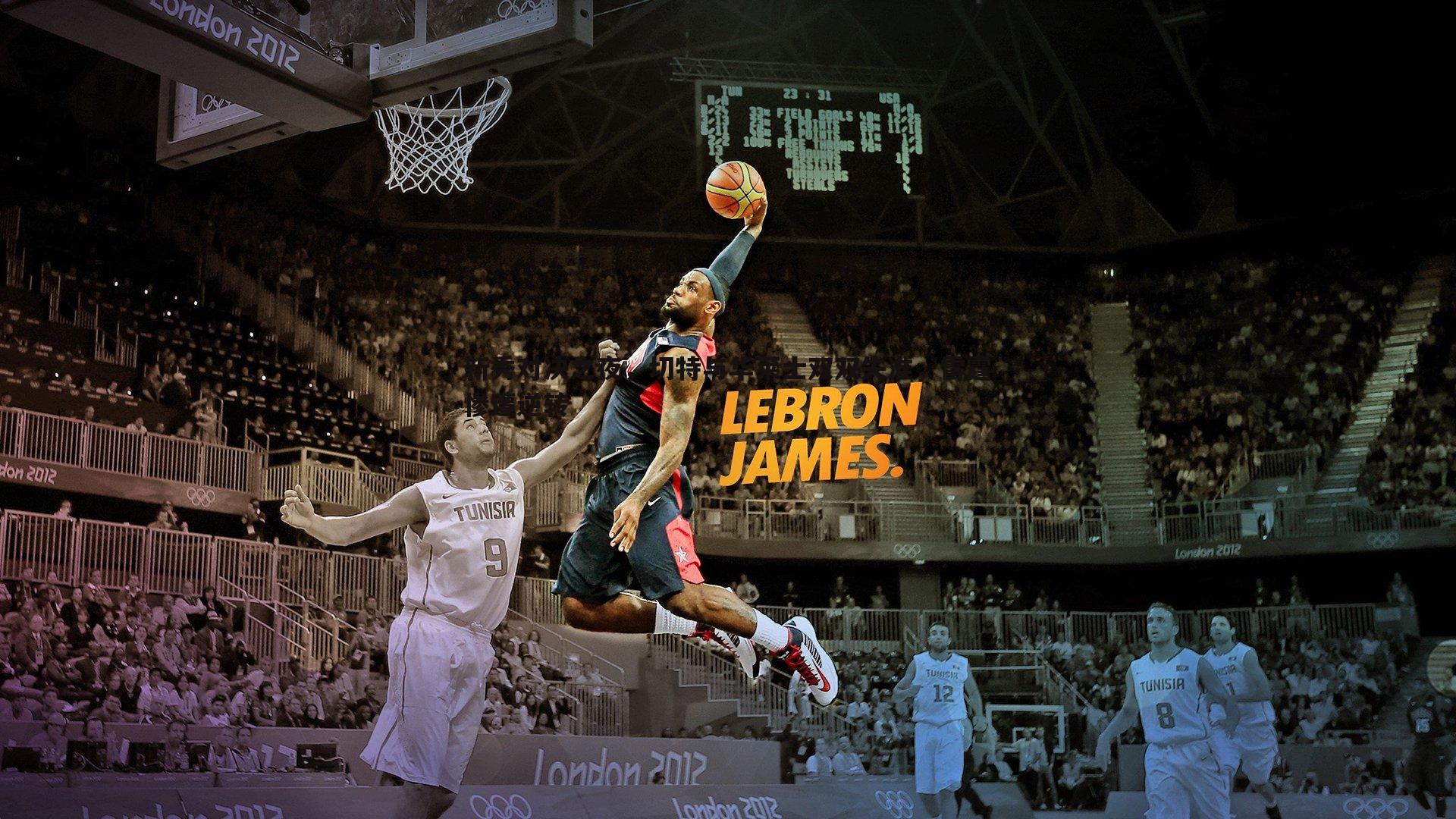 新秀对决之夜,切特与华莱士双双失准,雷霆惨遭逆转