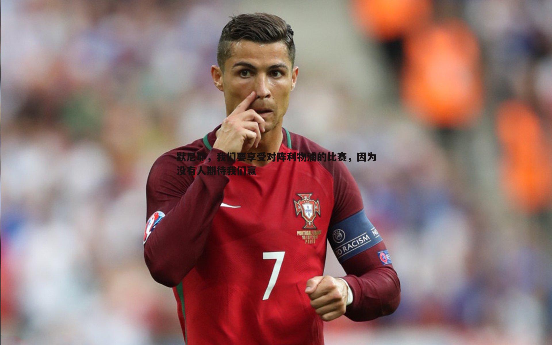 默尼耶,我们要享受对阵利物浦的比赛,因为没有人期待我们赢