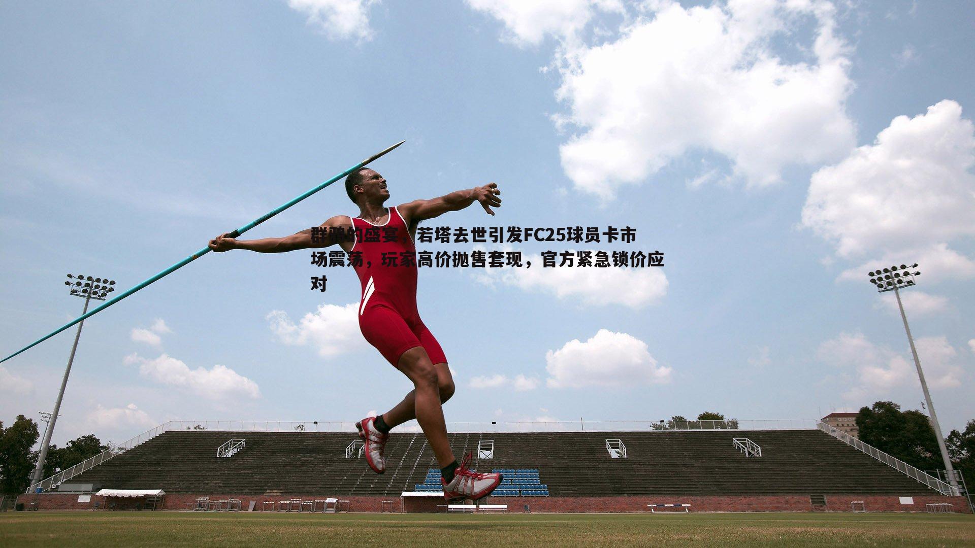 群鸦的盛宴,若塔去世引发FC25球员卡市场震荡,玩家高价抛售套现,官方紧急锁价应对