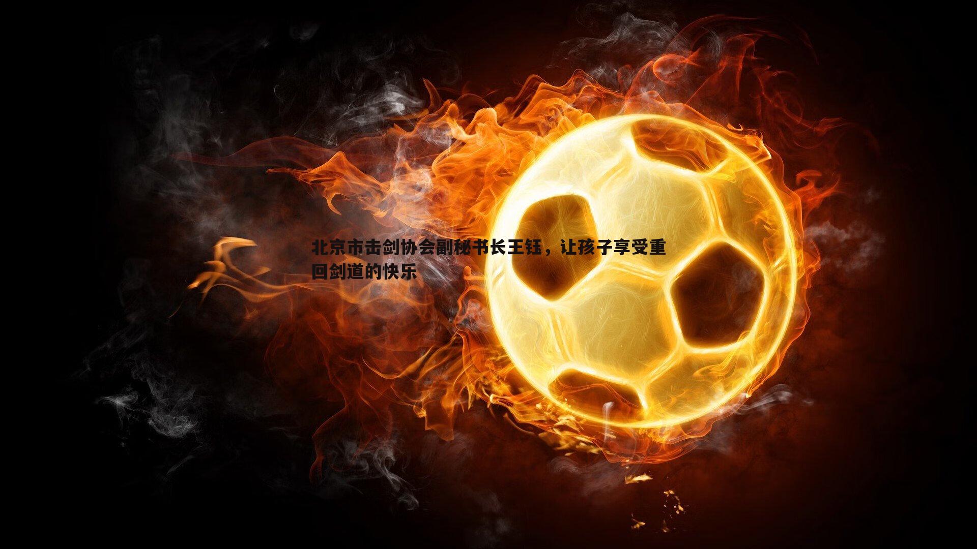 北京市击剑协会副秘书长王钰,让孩子享受重回剑道的快乐