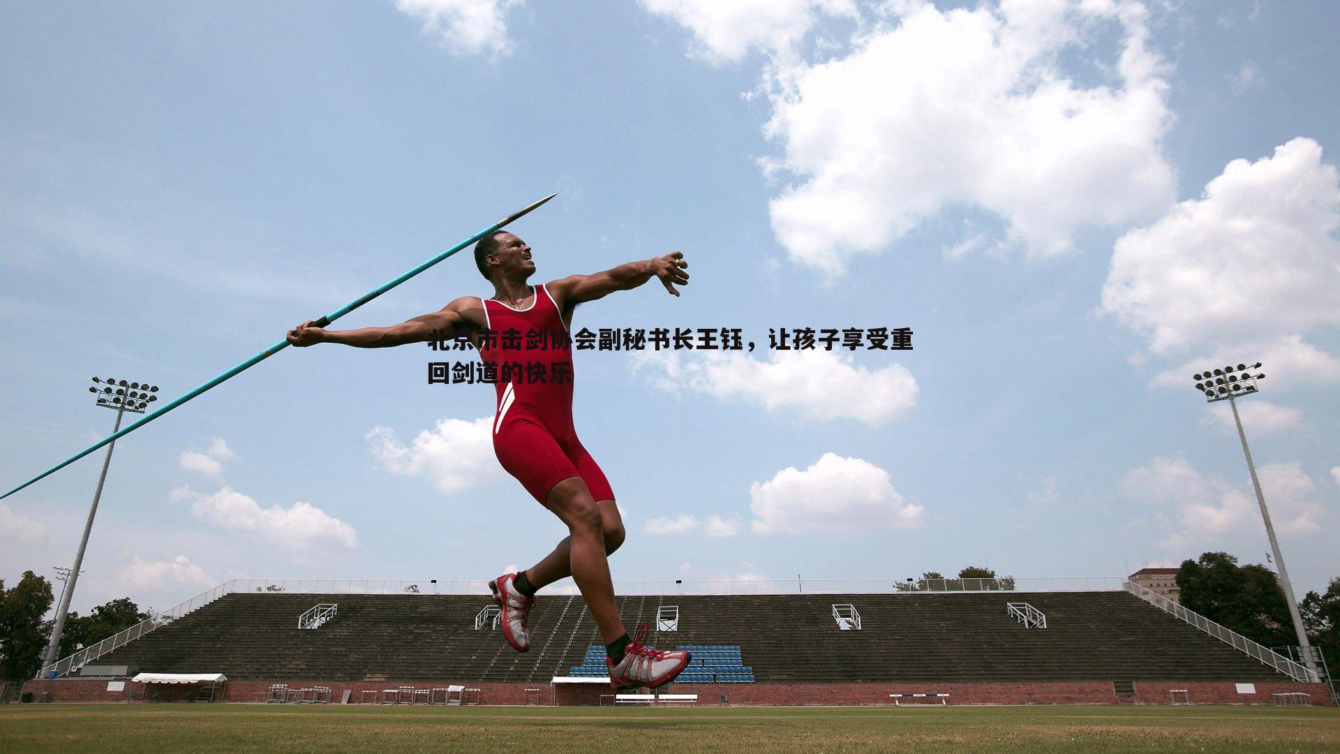 北京市击剑协会副秘书长王钰,让孩子享受重回剑道的快乐