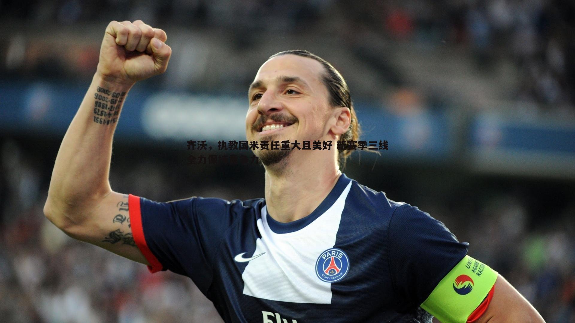 齐沃,执教国米责任重大且美好 新赛季三线全力保持竞争力