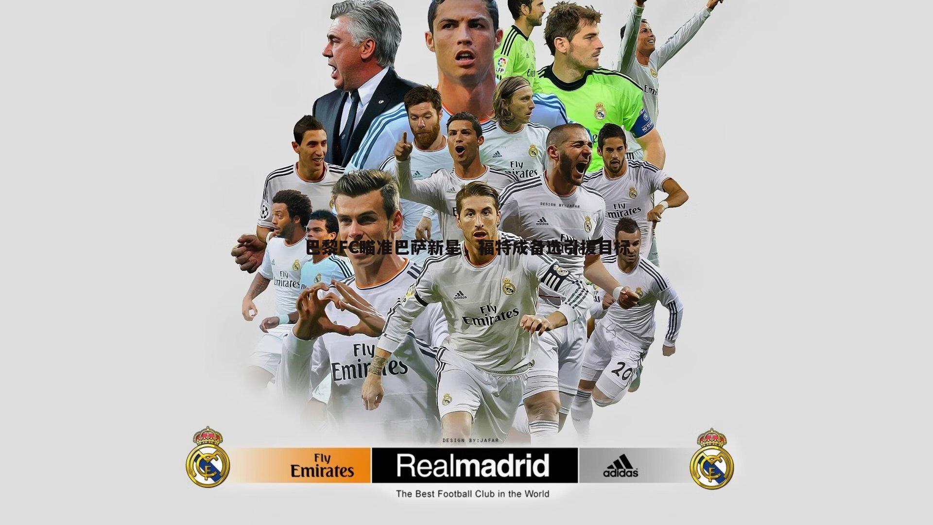 巴黎FC瞄准巴萨新星,福特成备选引援目标