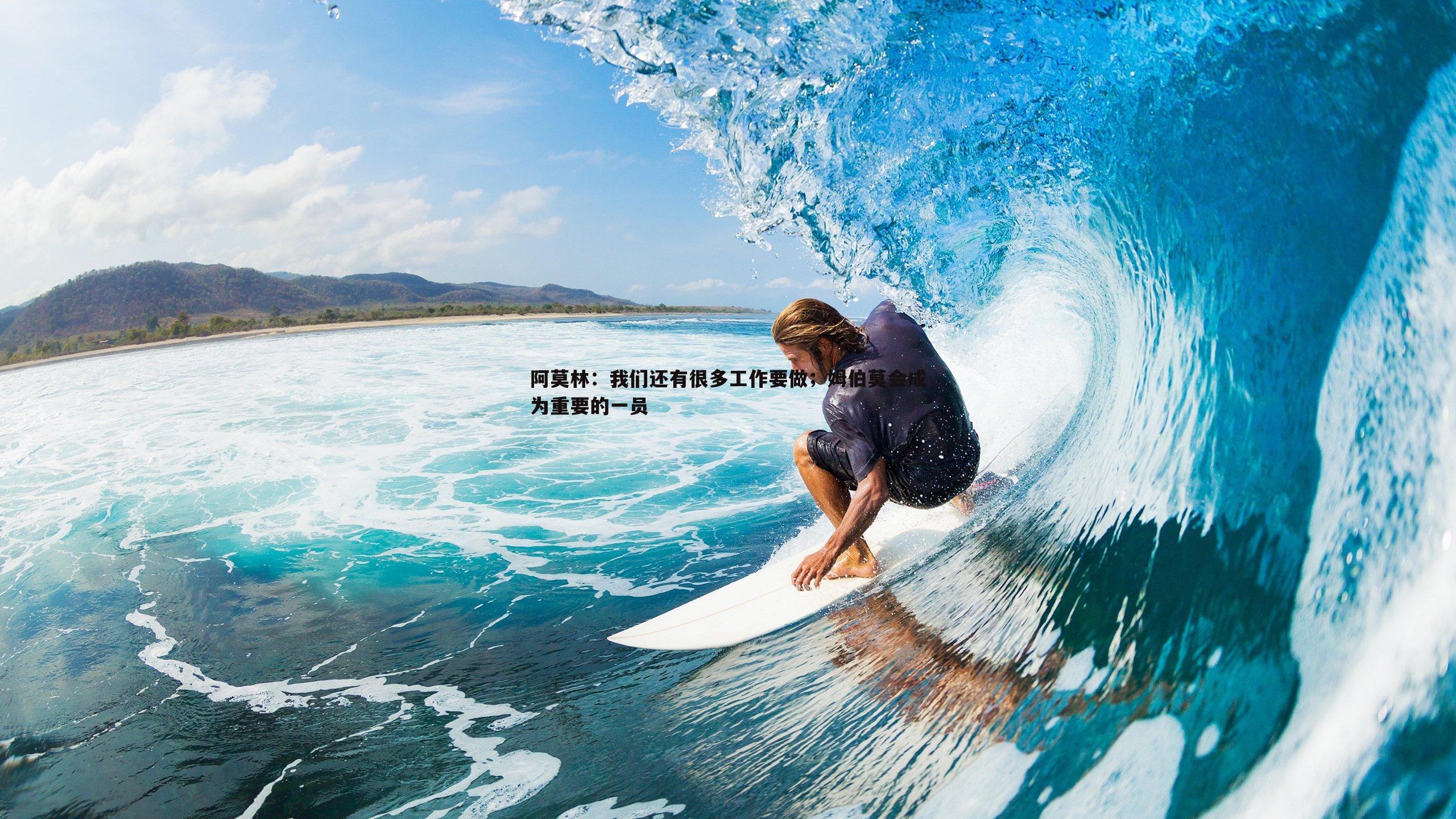 阿莫林:我们还有很多工作要做;姆伯莫会成为重要的一员