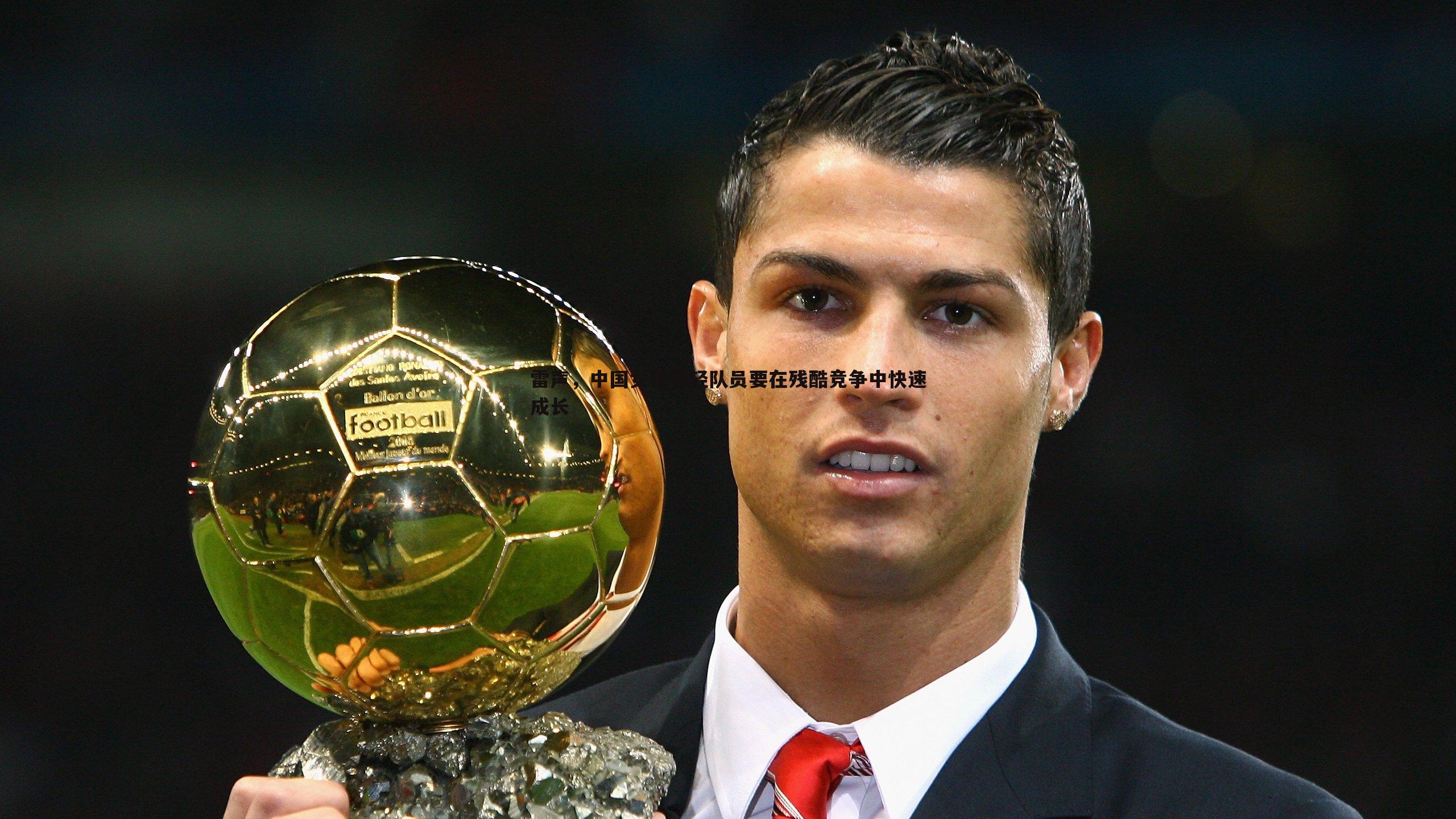 雷声,中国女花年轻队员要在残酷竞争中快速成长