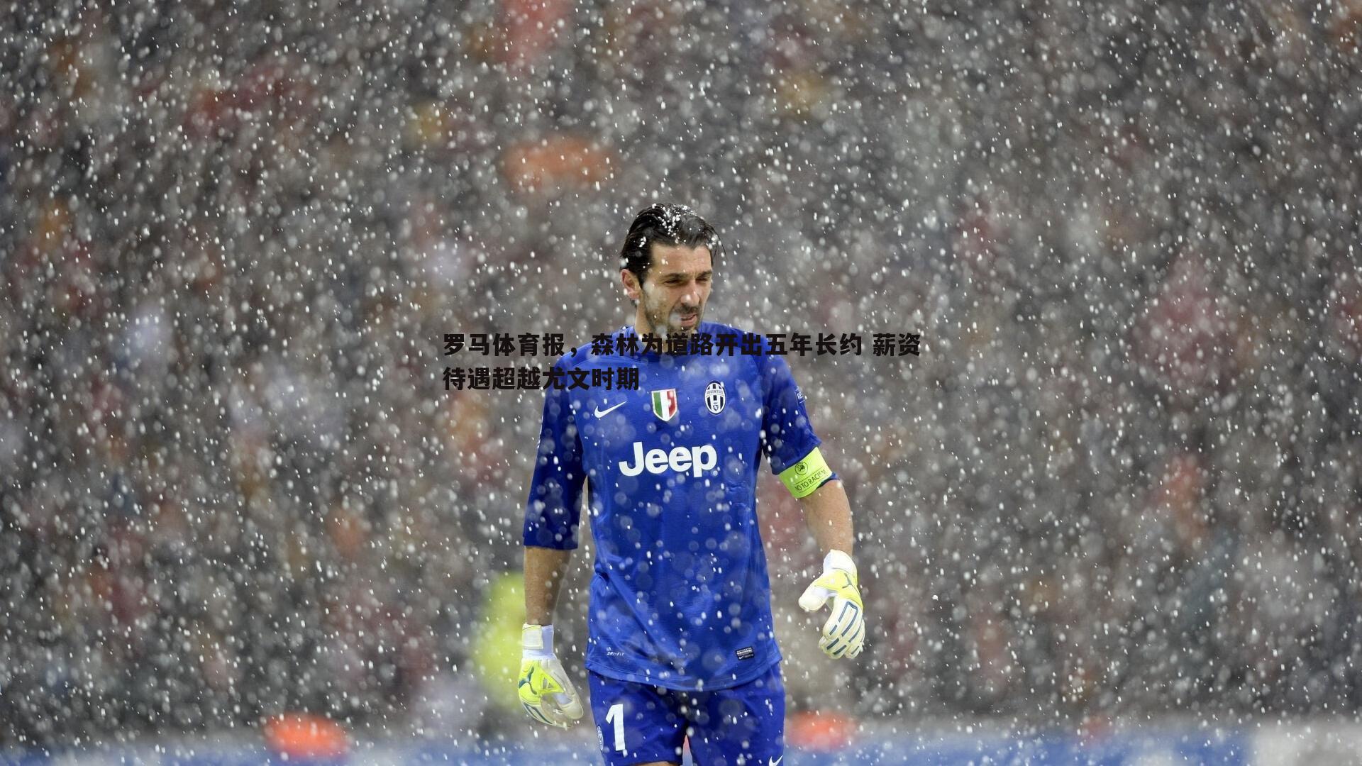 罗马体育报,森林为道路开出五年长约 薪资待遇超越尤文时期