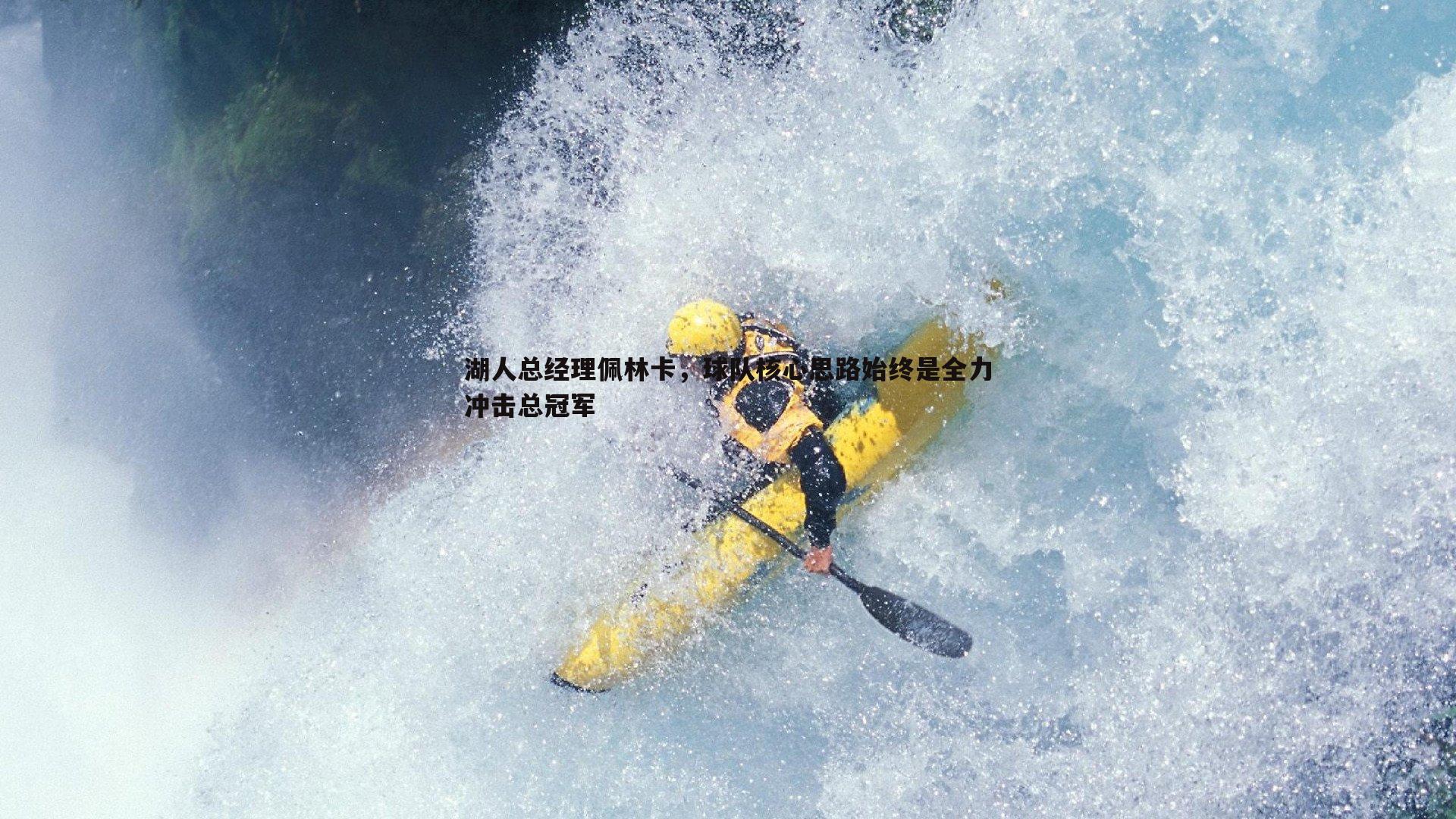 湖人总经理佩林卡,球队核心思路始终是全力冲击总冠军