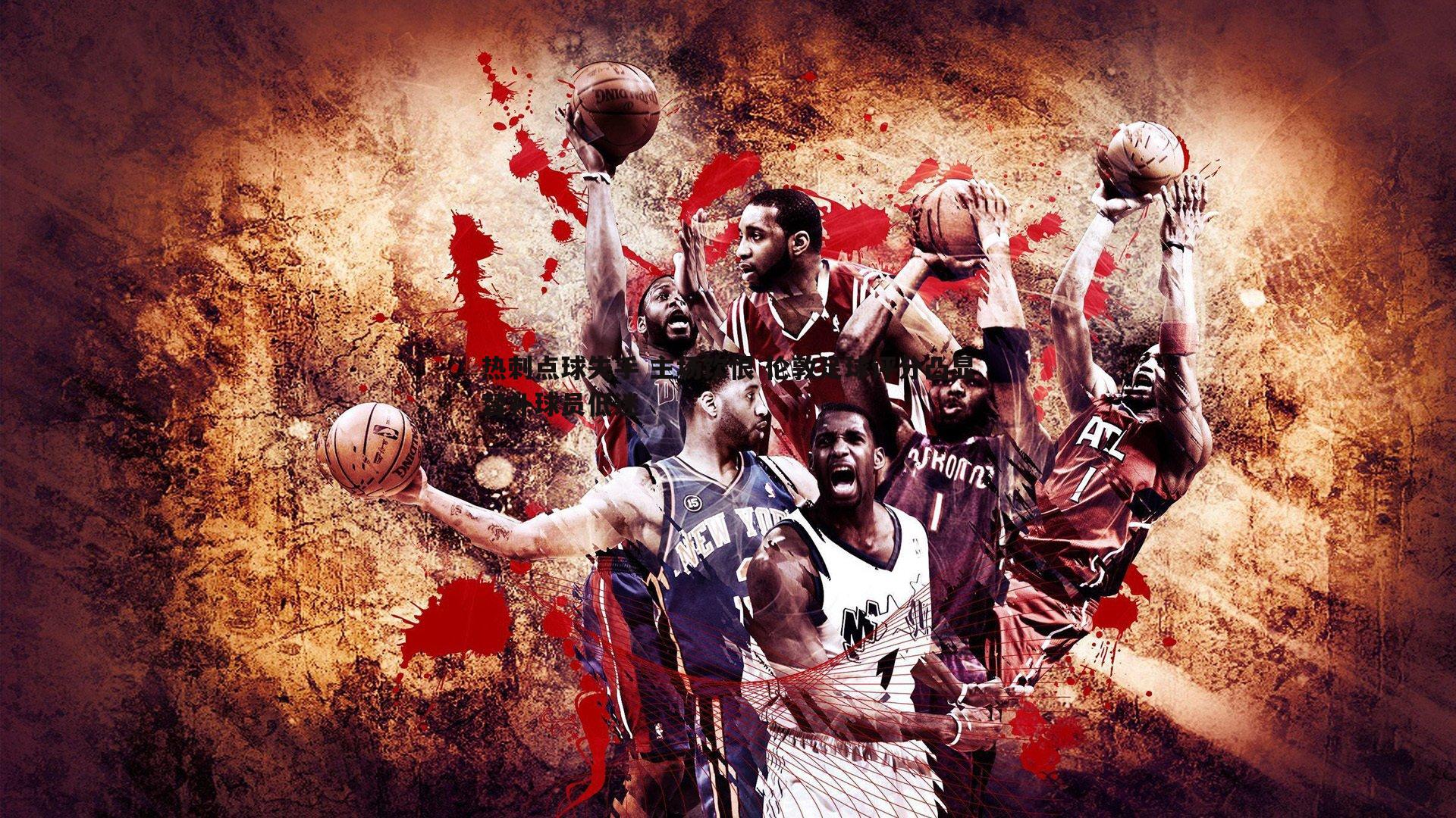 热刺点球失手 主场饮恨 伦敦足球评分凸显替补球员低迷