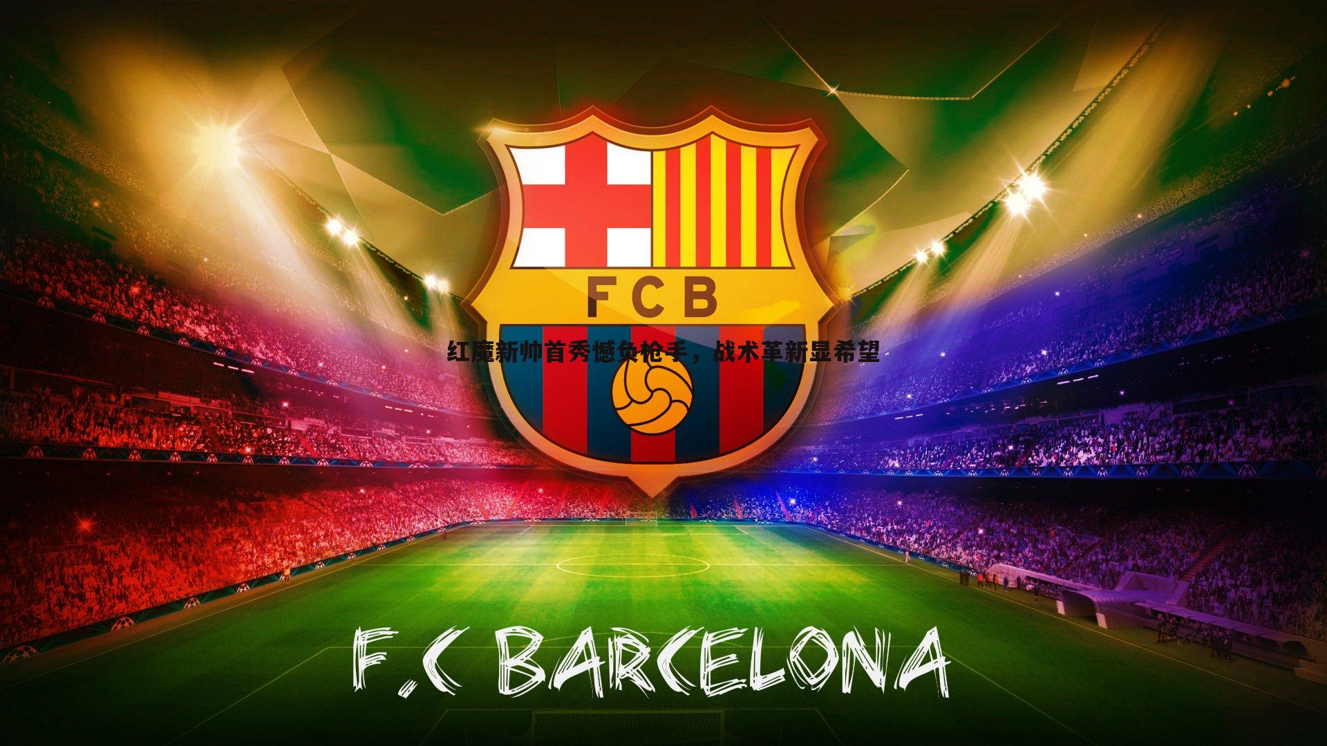 红魔新帅首秀憾负枪手,战术革新显希望