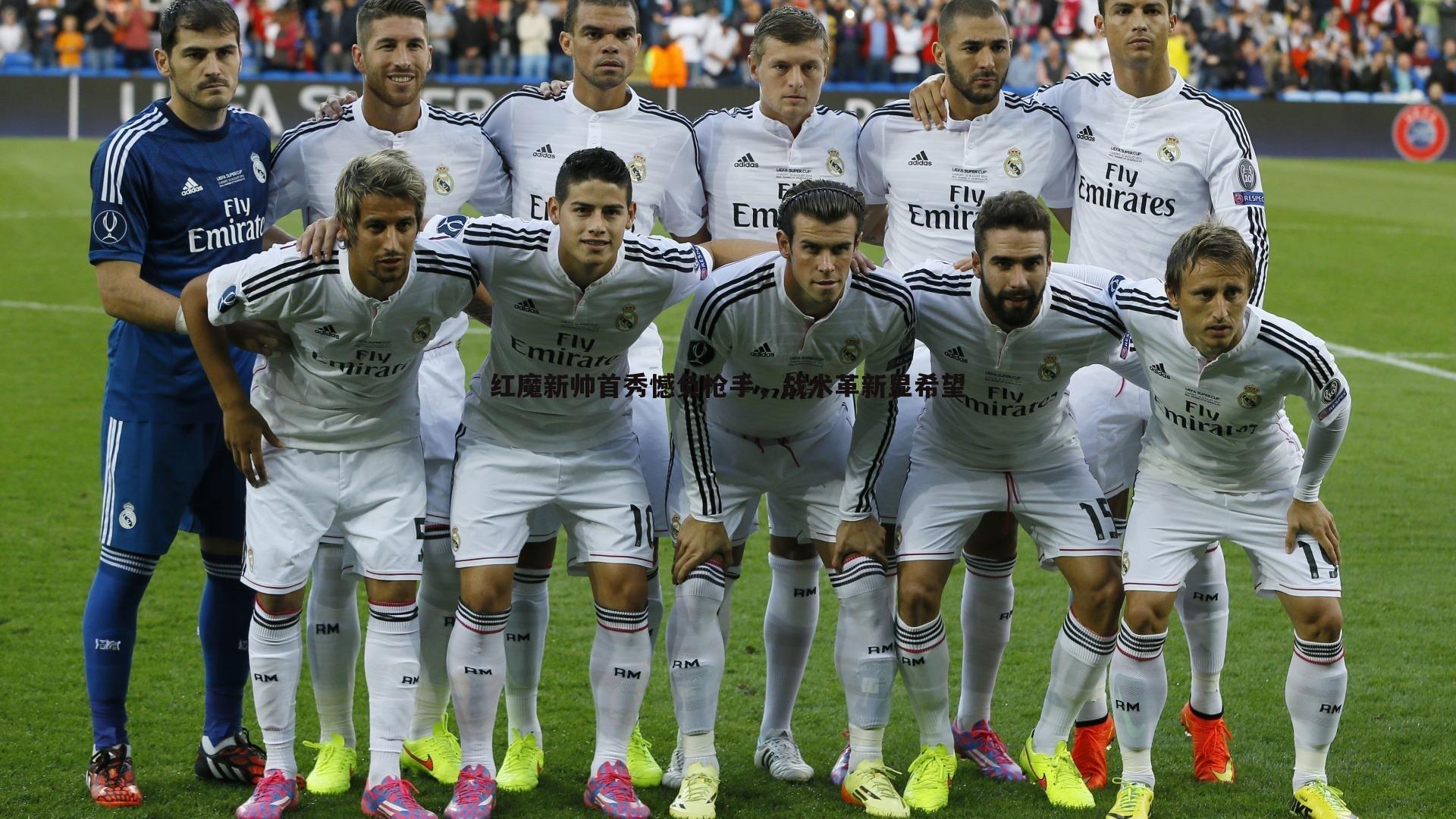 红魔新帅首秀憾负枪手,战术革新显希望