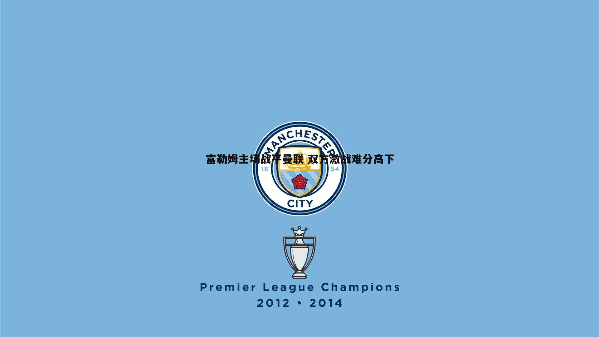 富勒姆主场战平曼联 双方激战难分高下