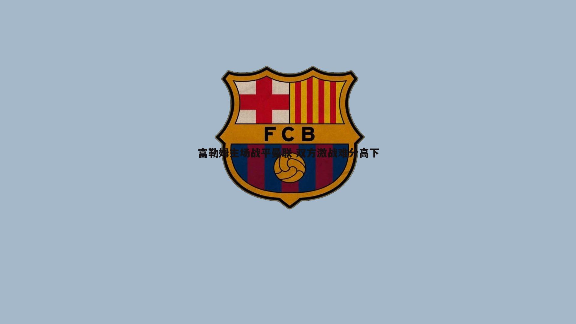 富勒姆主场战平曼联 双方激战难分高下