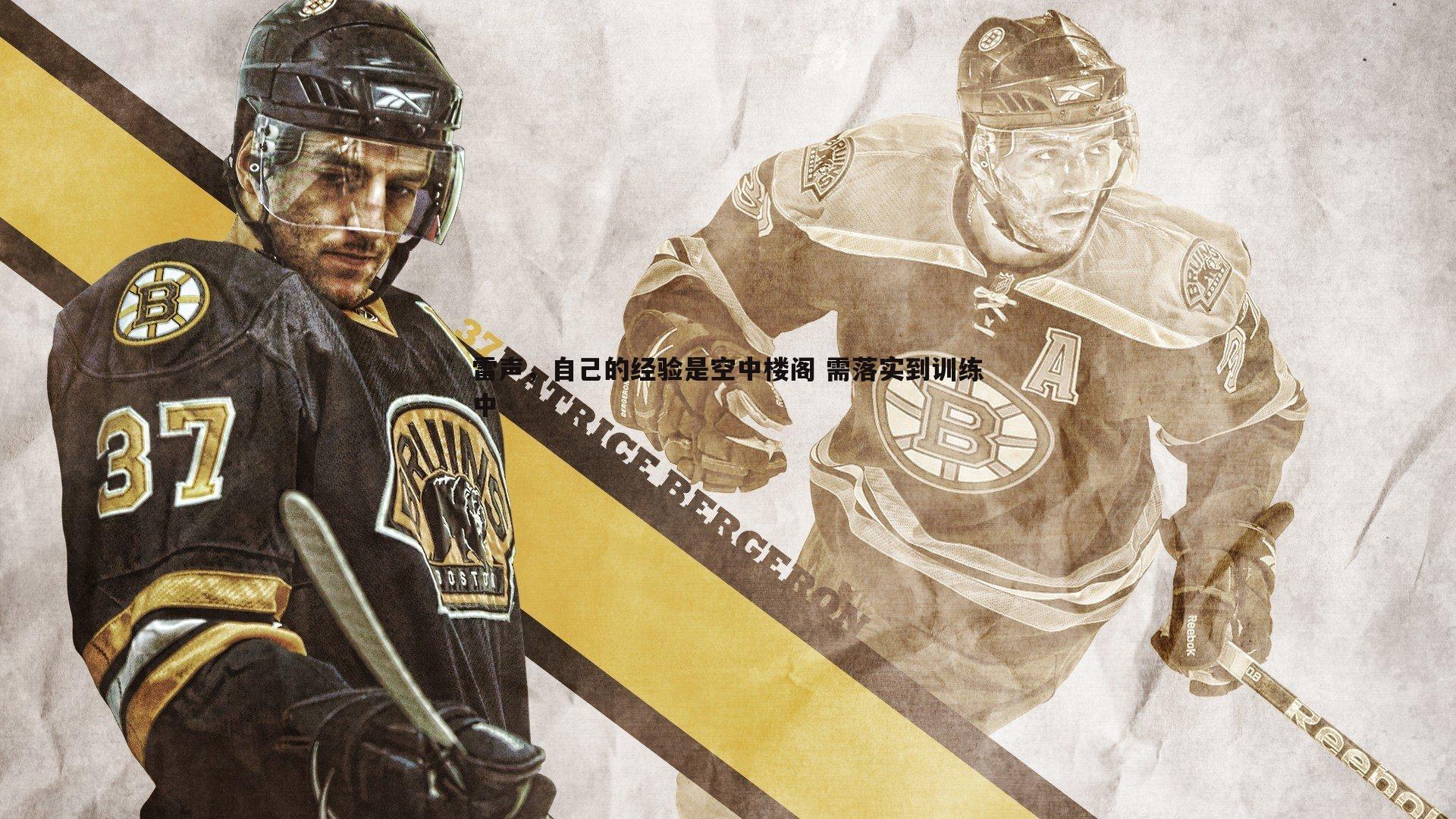 雷声,自己的经验是空中楼阁 需落实到训练中