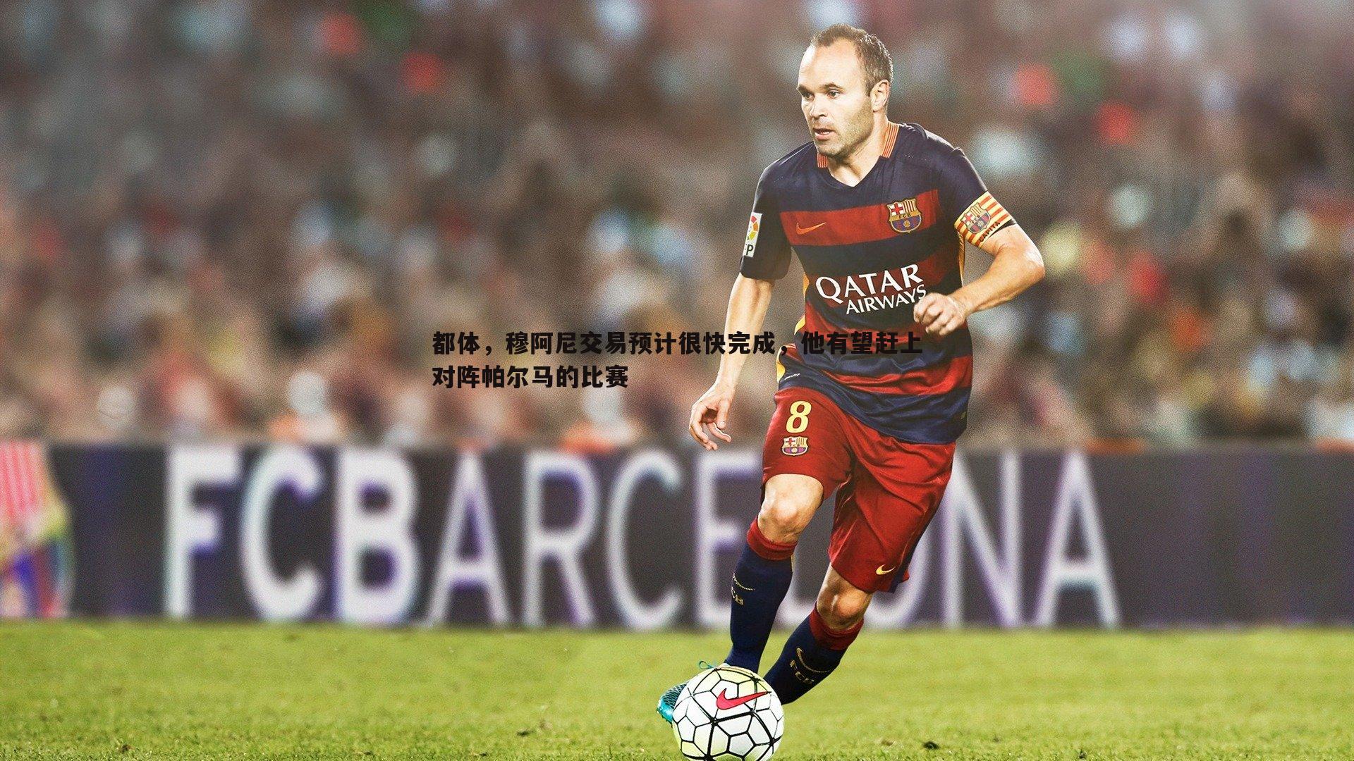 都体,穆阿尼交易预计很快完成,他有望赶上对阵帕尔马的比赛