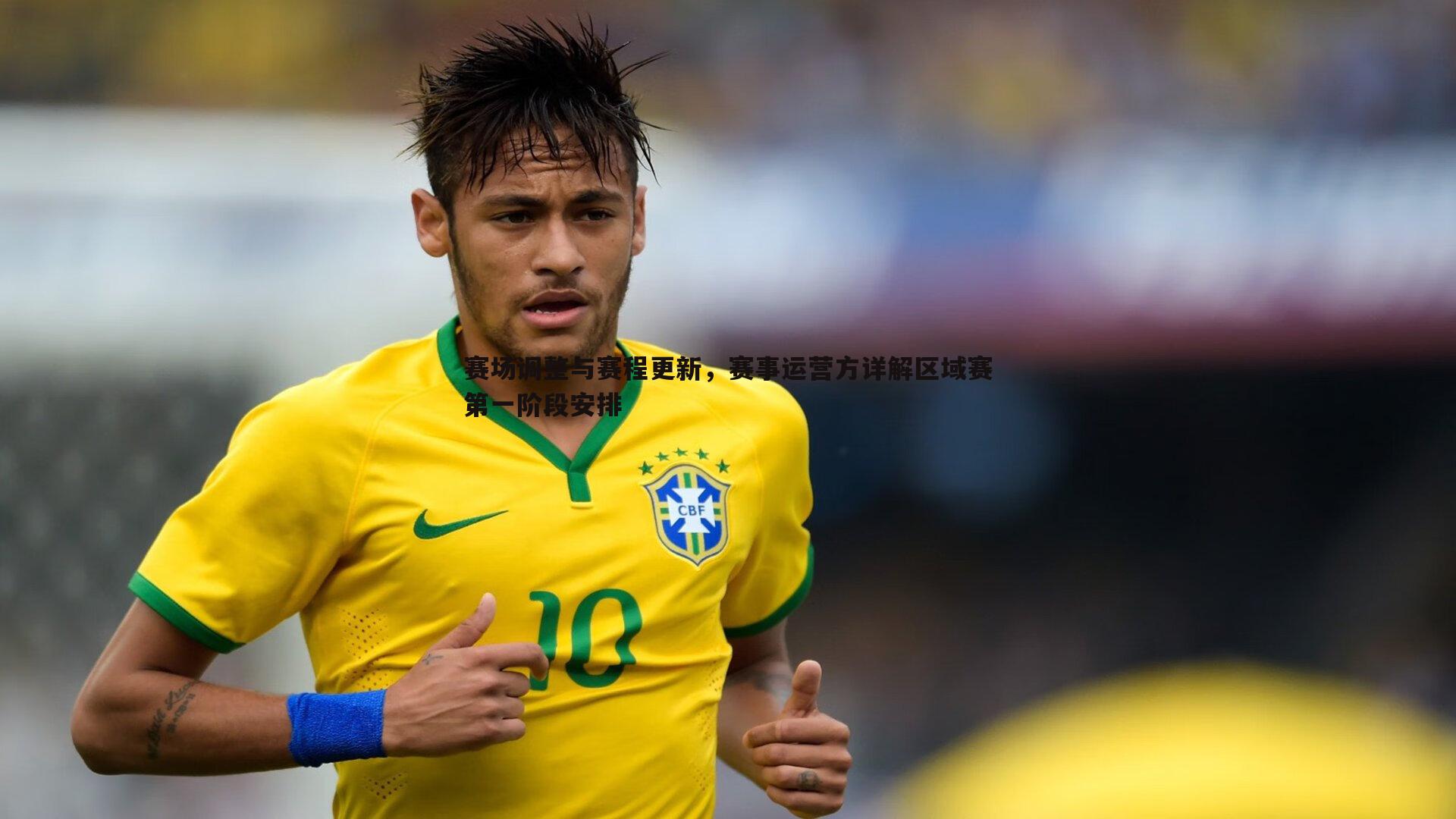 赛场调整与赛程更新,赛事运营方详解区域赛第一阶段安排