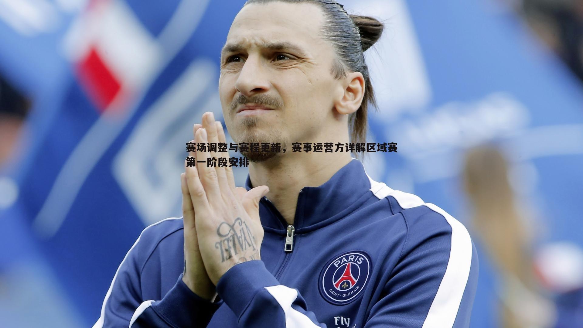 赛场调整与赛程更新,赛事运营方详解区域赛第一阶段安排
