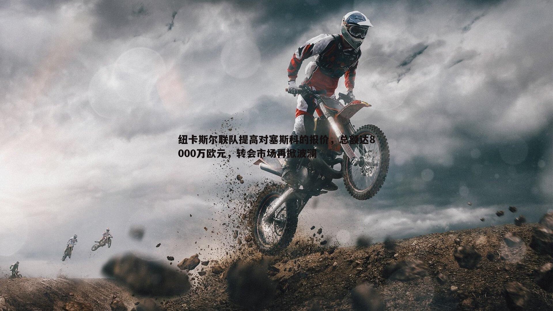 纽卡斯尔联队提高对塞斯科的报价,总额达8000万欧元,转会市场再掀波澜