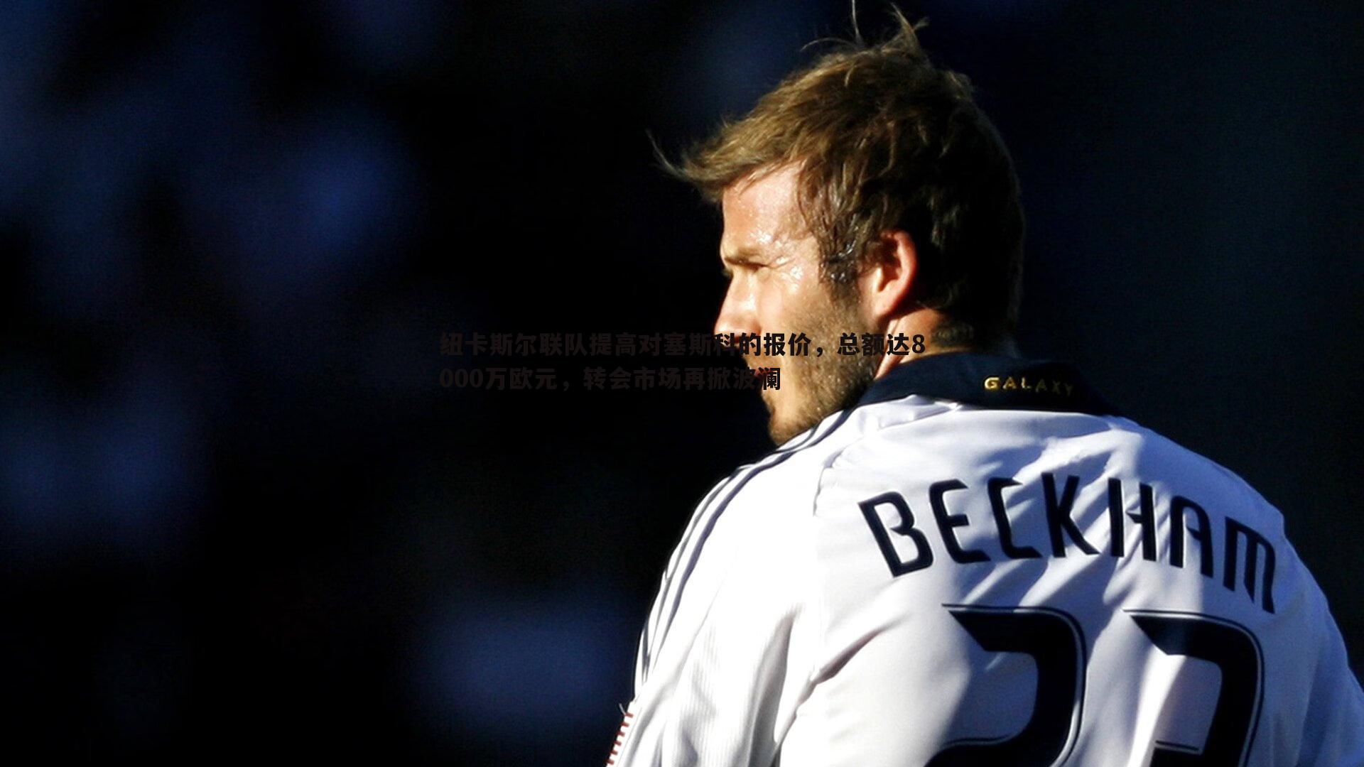 纽卡斯尔联队提高对塞斯科的报价,总额达8000万欧元,转会市场再掀波澜