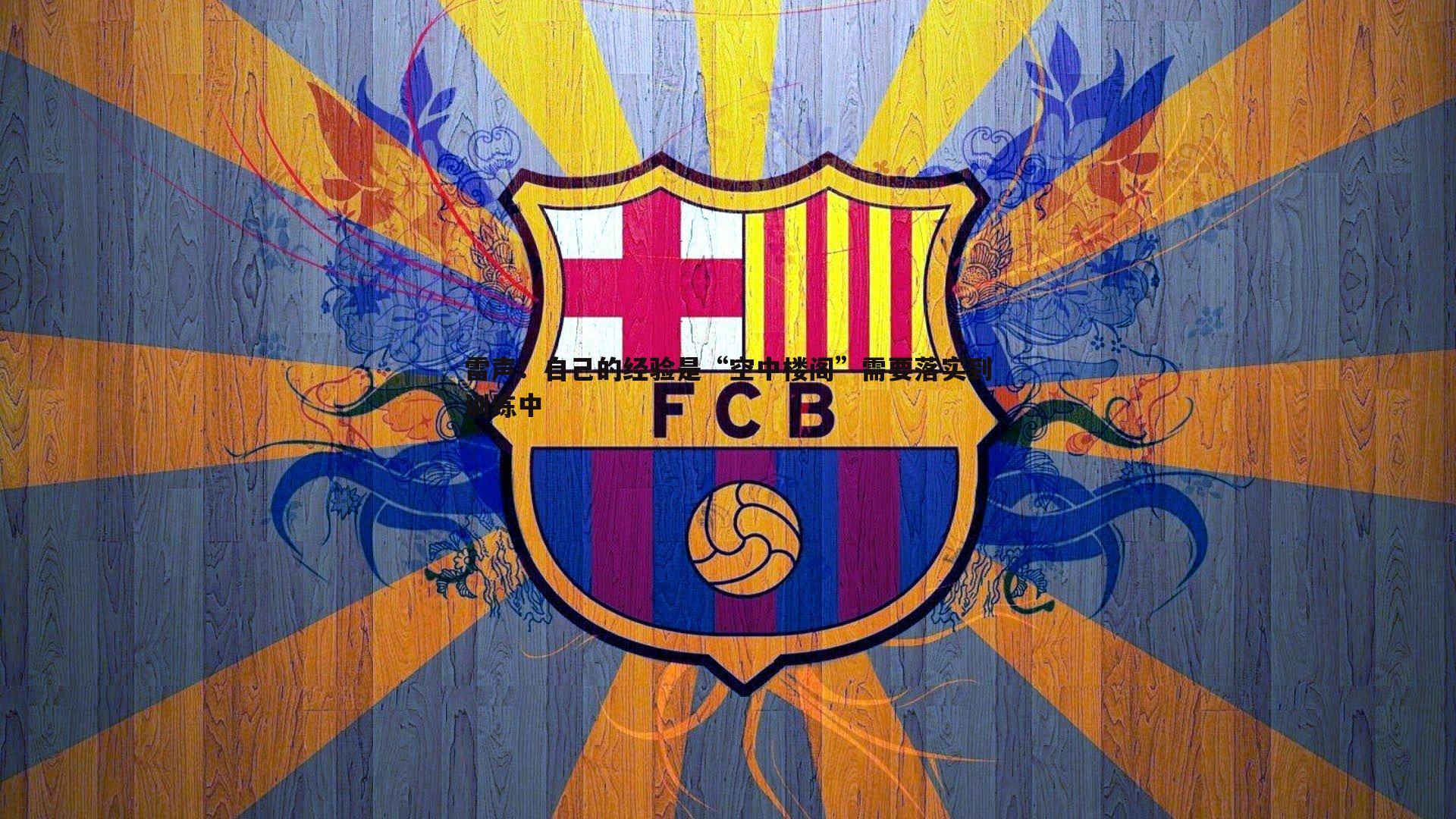 雷声:自己的经验是“空中楼阁”需要落实到训练中