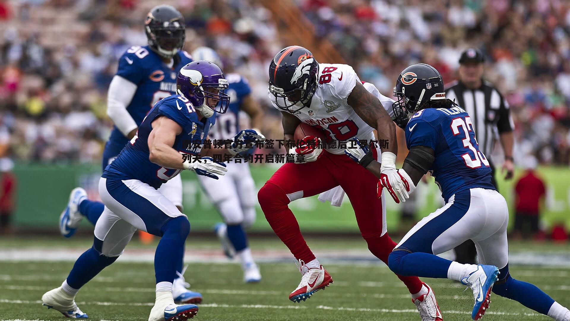 南安普顿官方宣布签下布伦特福德后卫罗尔斯列夫,四年合约开启新篇章