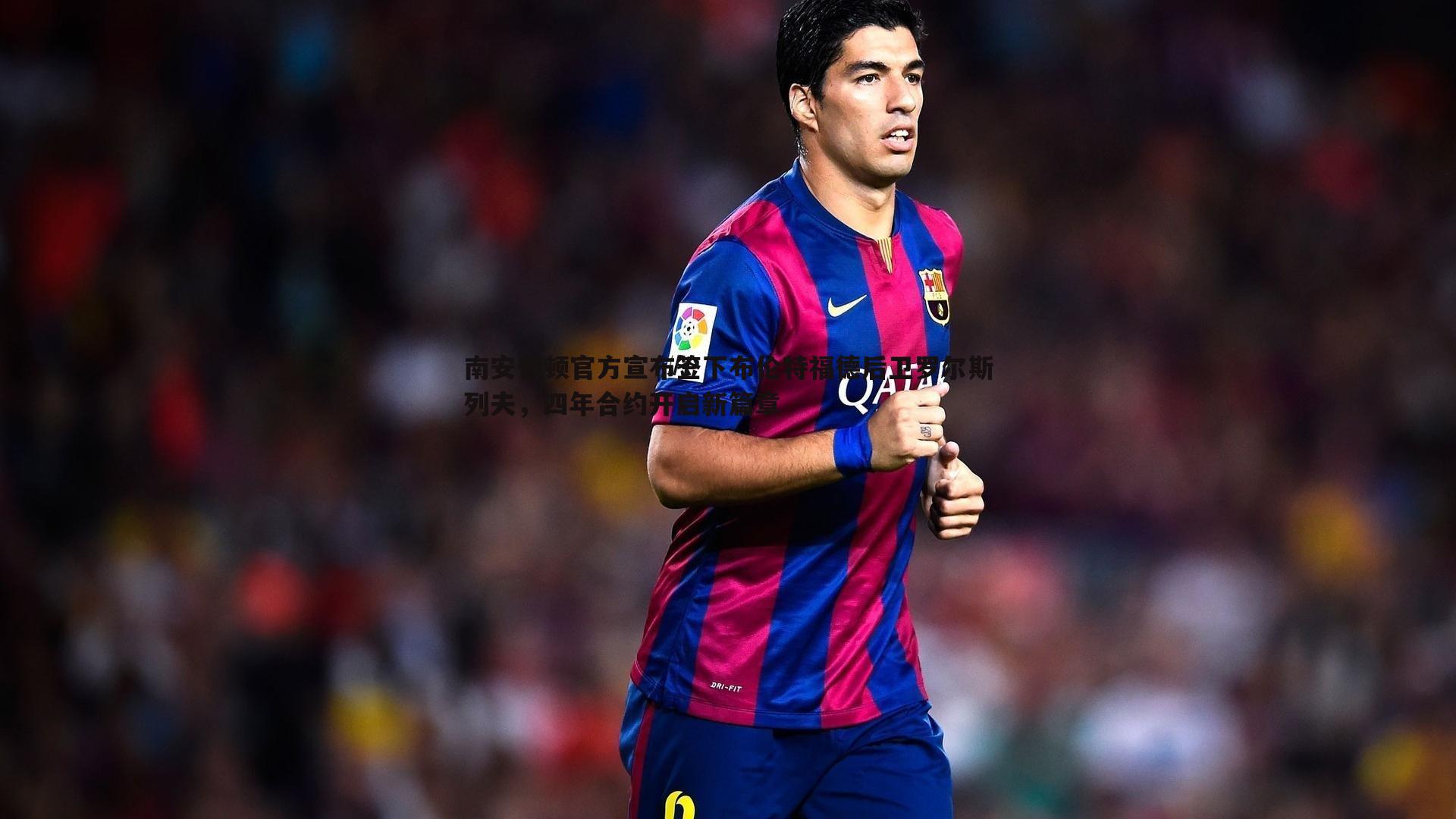 南安普顿官方宣布签下布伦特福德后卫罗尔斯列夫,四年合约开启新篇章