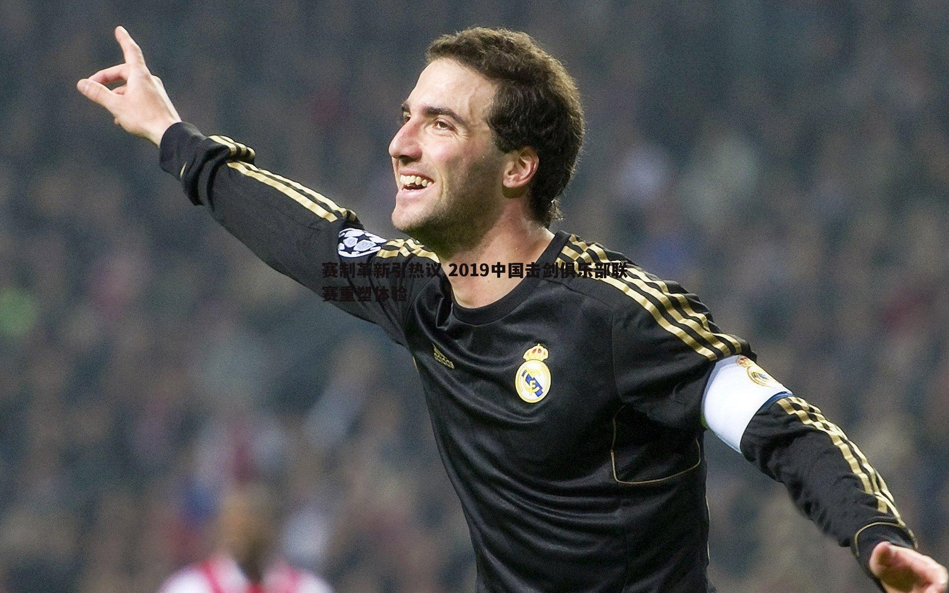 赛制革新引热议 2019中国击剑俱乐部联赛重塑体验