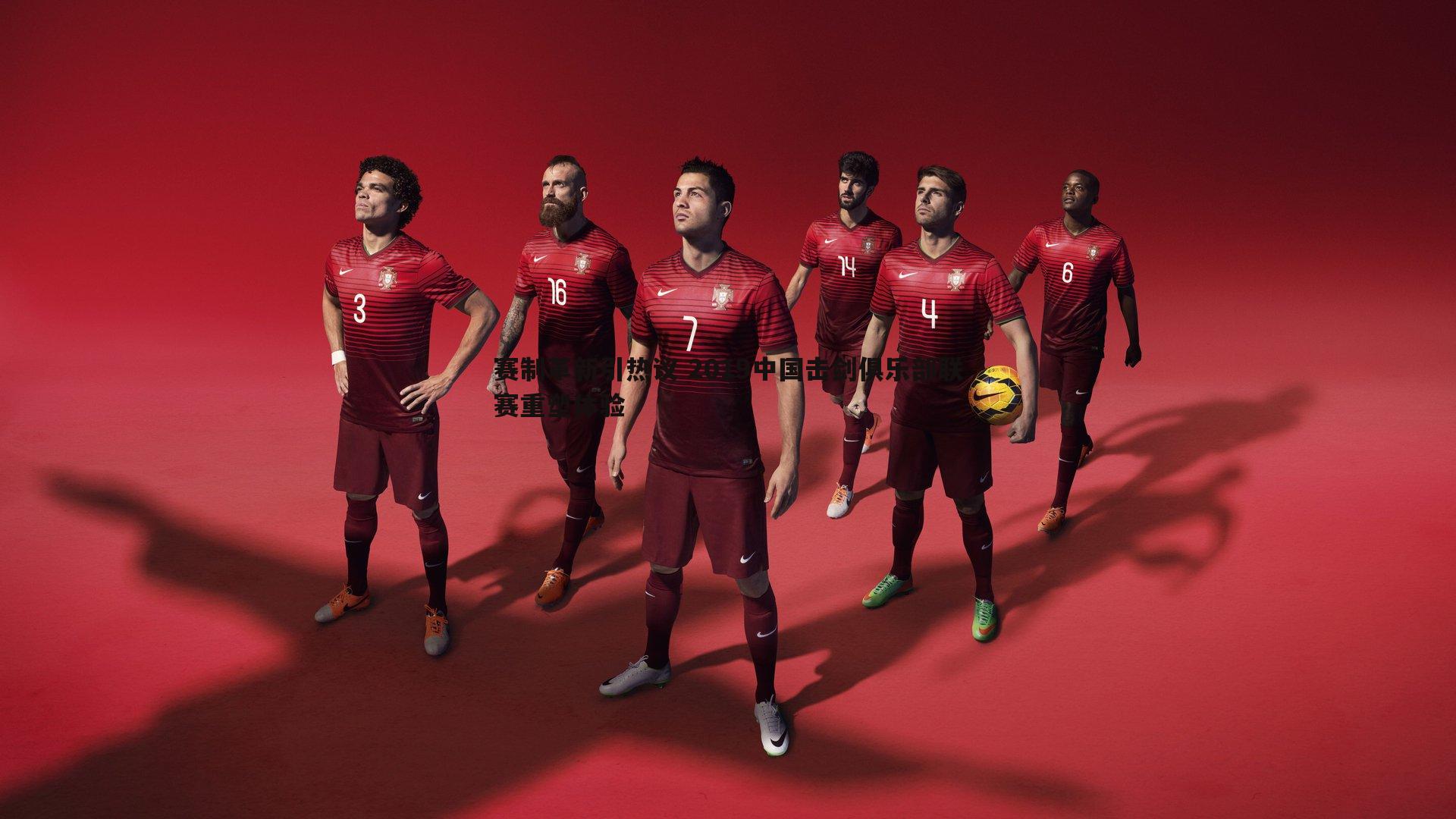 赛制革新引热议 2019中国击剑俱乐部联赛重塑体验