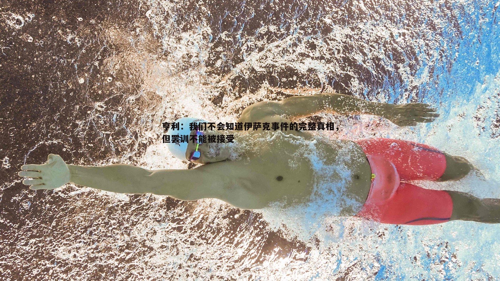 亨利:我们不会知道伊萨克事件的完整真相,但罢训不能被接受